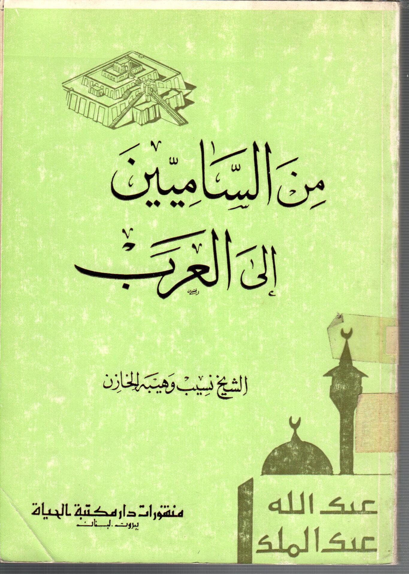 من الساميين الى العرب