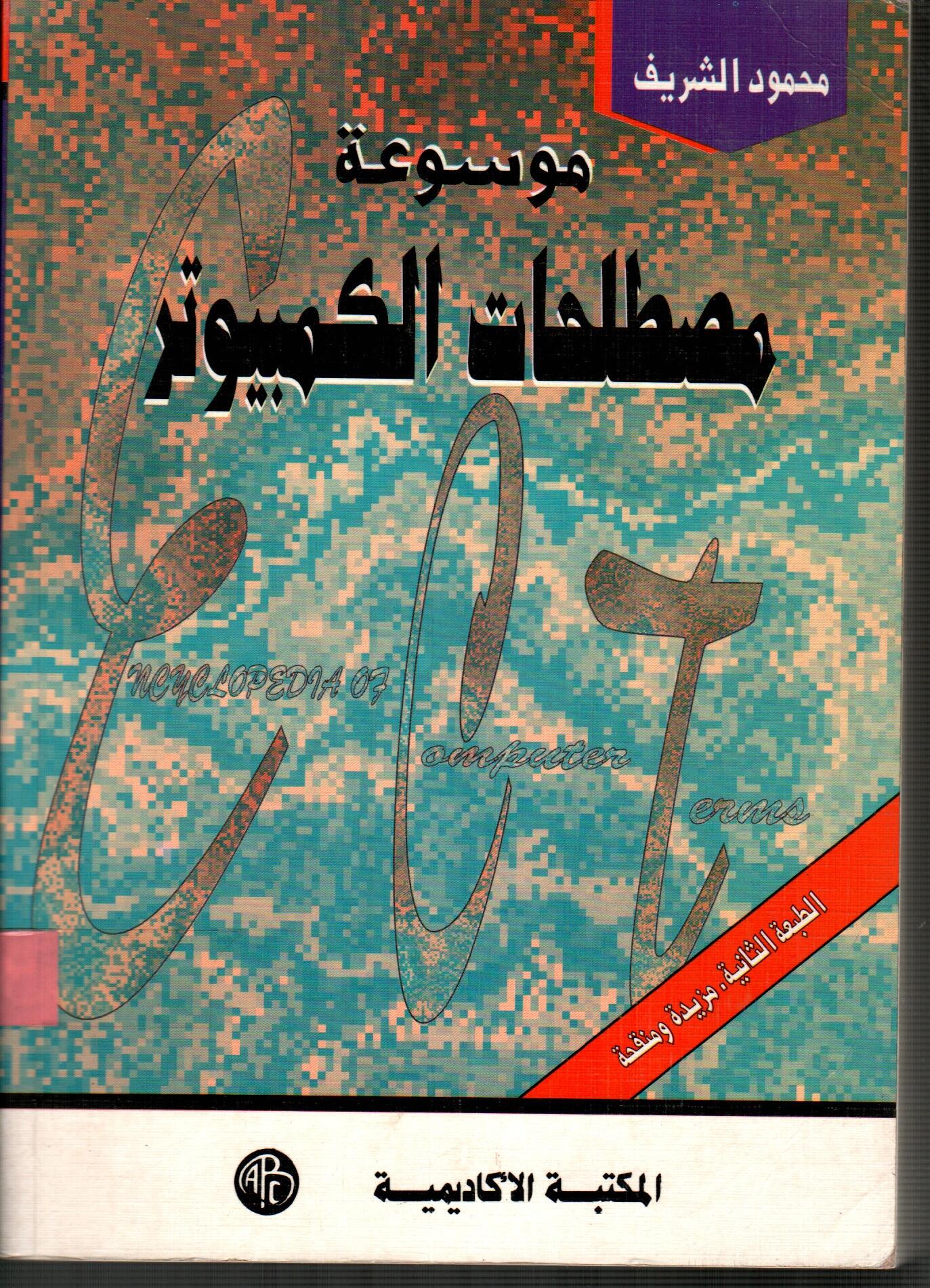 موسوعة مصطلحات الكمبيوتر
