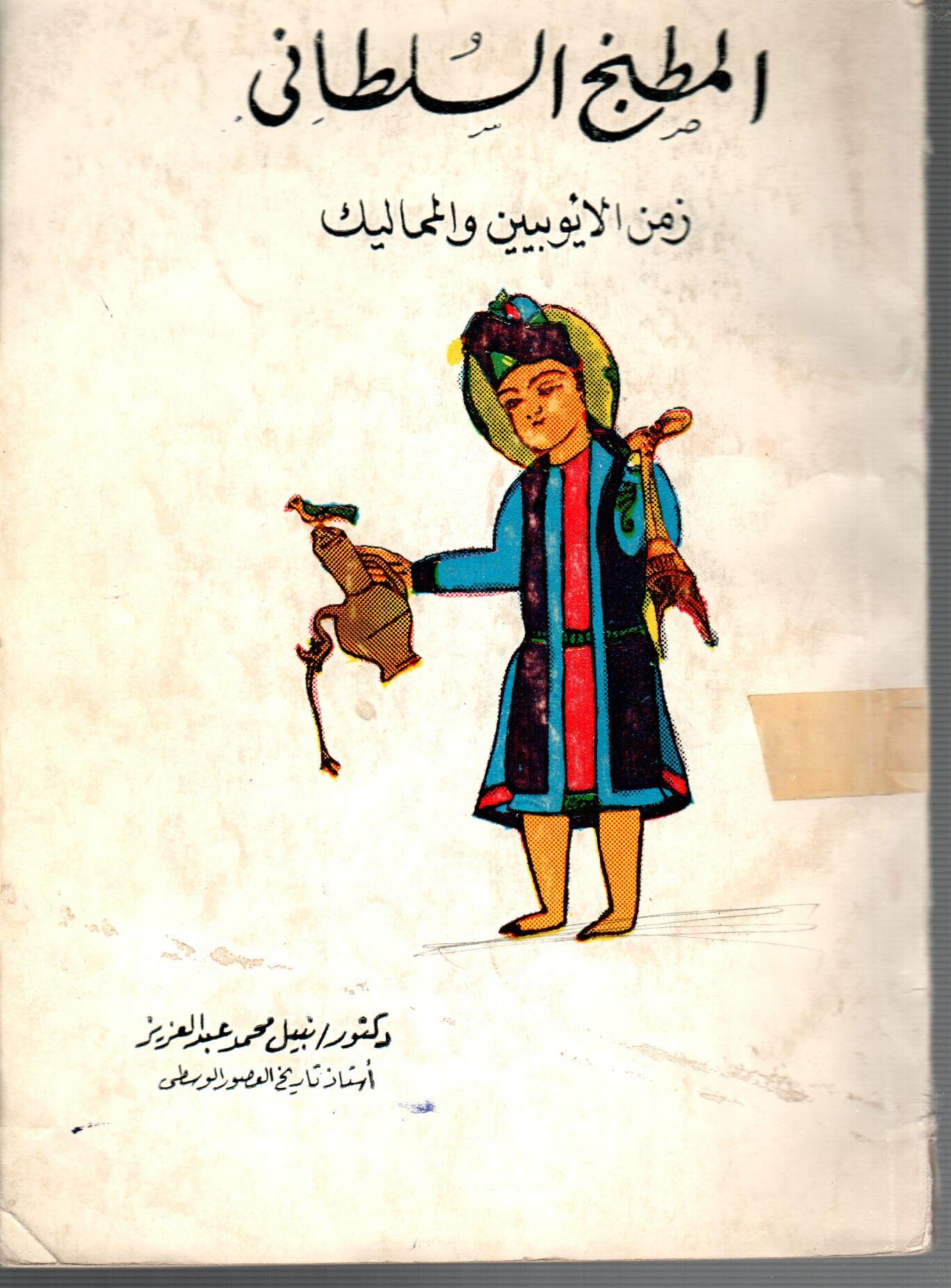 المطبخ السلطاني زمن الايوبيين والمماليك