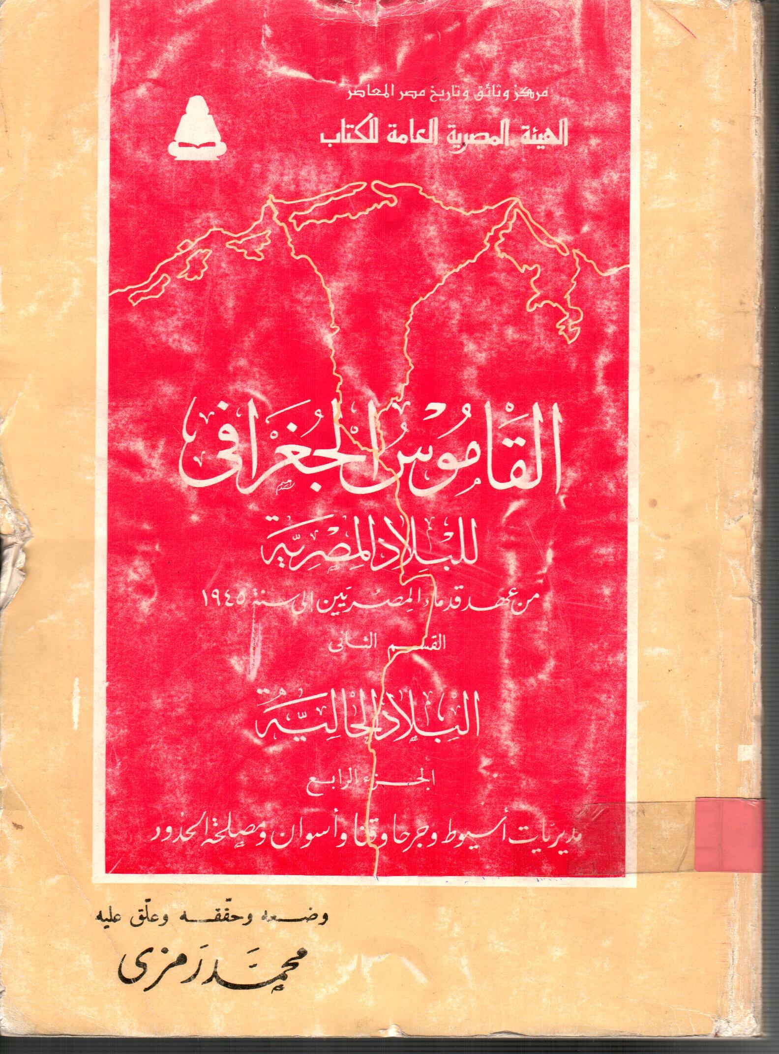 القاموس الجغرافى للبلاد المصرية القسم الثانى ( الجزء الرابع )