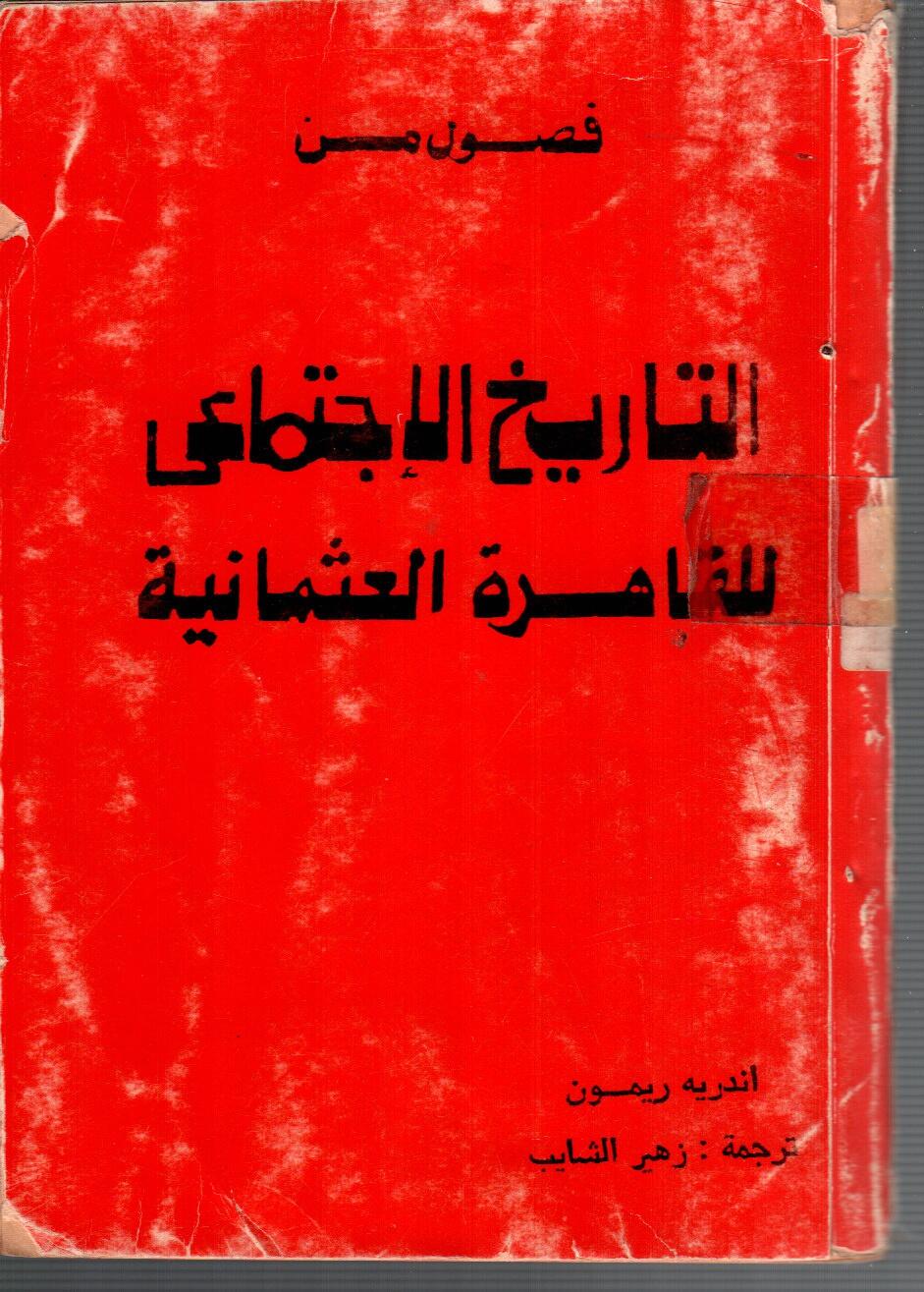 التاريخ الاجتماعى للقاهرة العثمانية