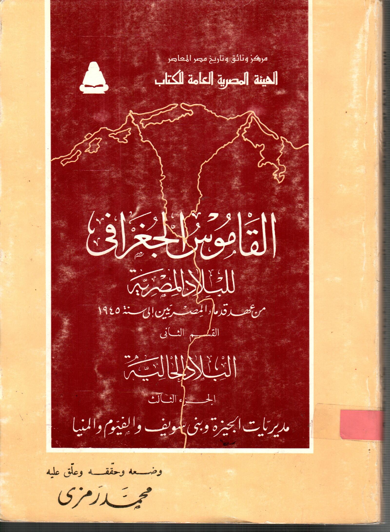 القاموس الجغرافى للبلاد المصرية القسم الثانى ( الجزء الثالث )