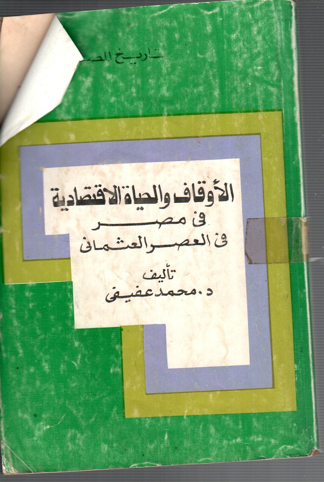 الاوقاف والحياة الاقتصادية فى مصر  العثمانية