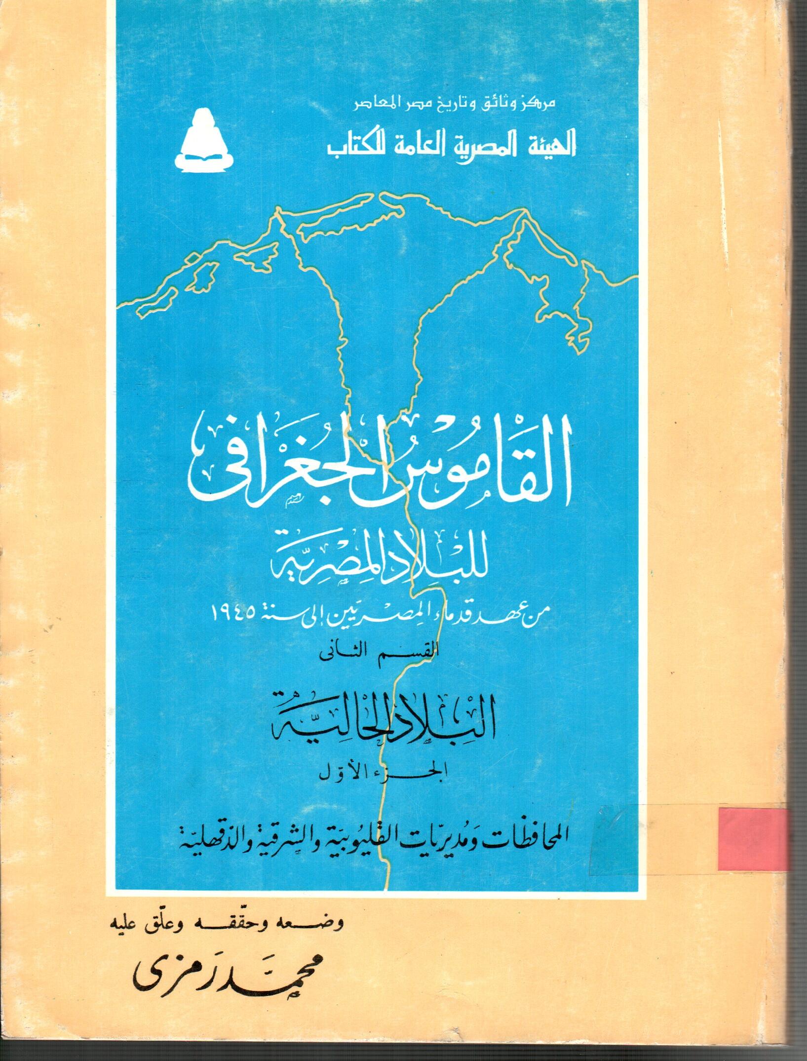 القاموس الجغرافى للبلاد المصرية القسم الثانى ( الجزء الاول )