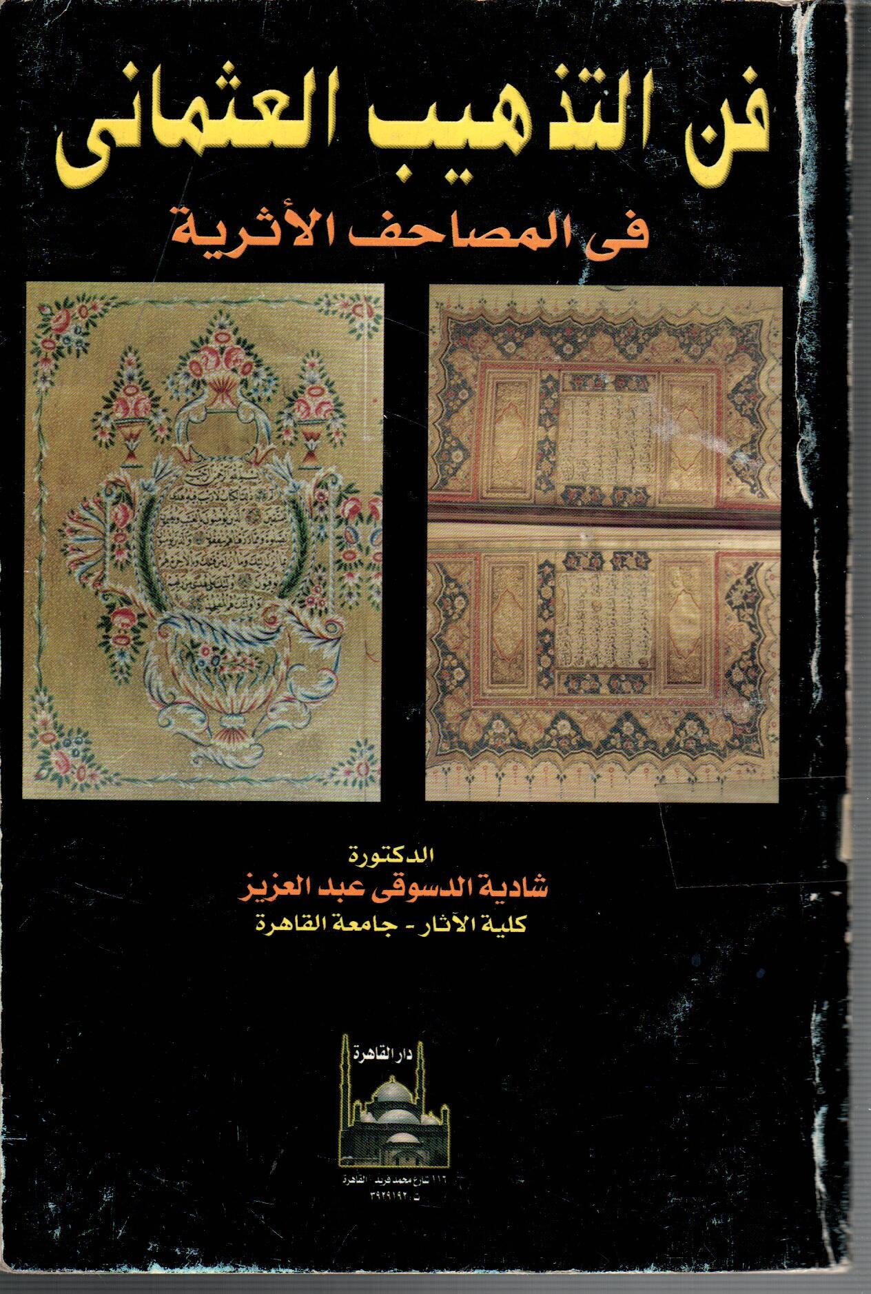 فن التذهيب العثماني فى المصاحف الاثرية