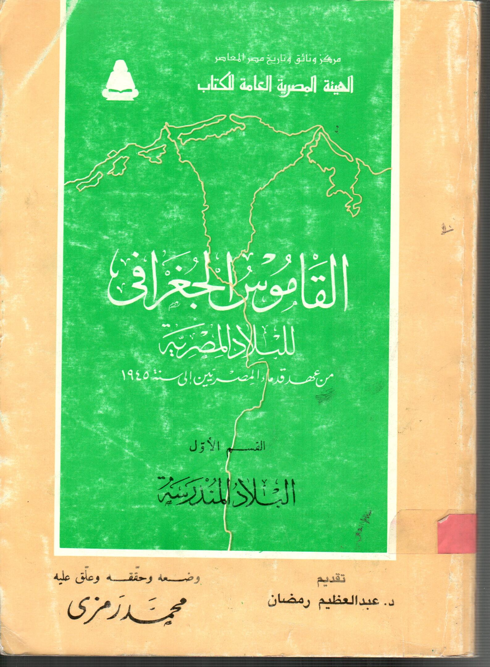 القاموس الجغرافى للبلاد المصرية القسم الاول