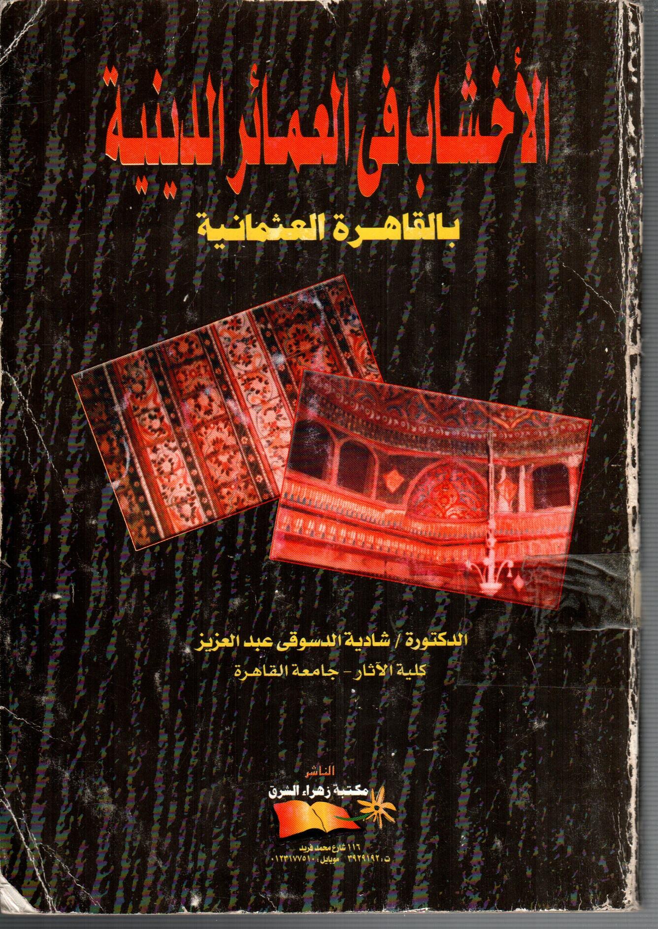 الاخشاب فى العمائر الدينية بالقاهرة العثمانية