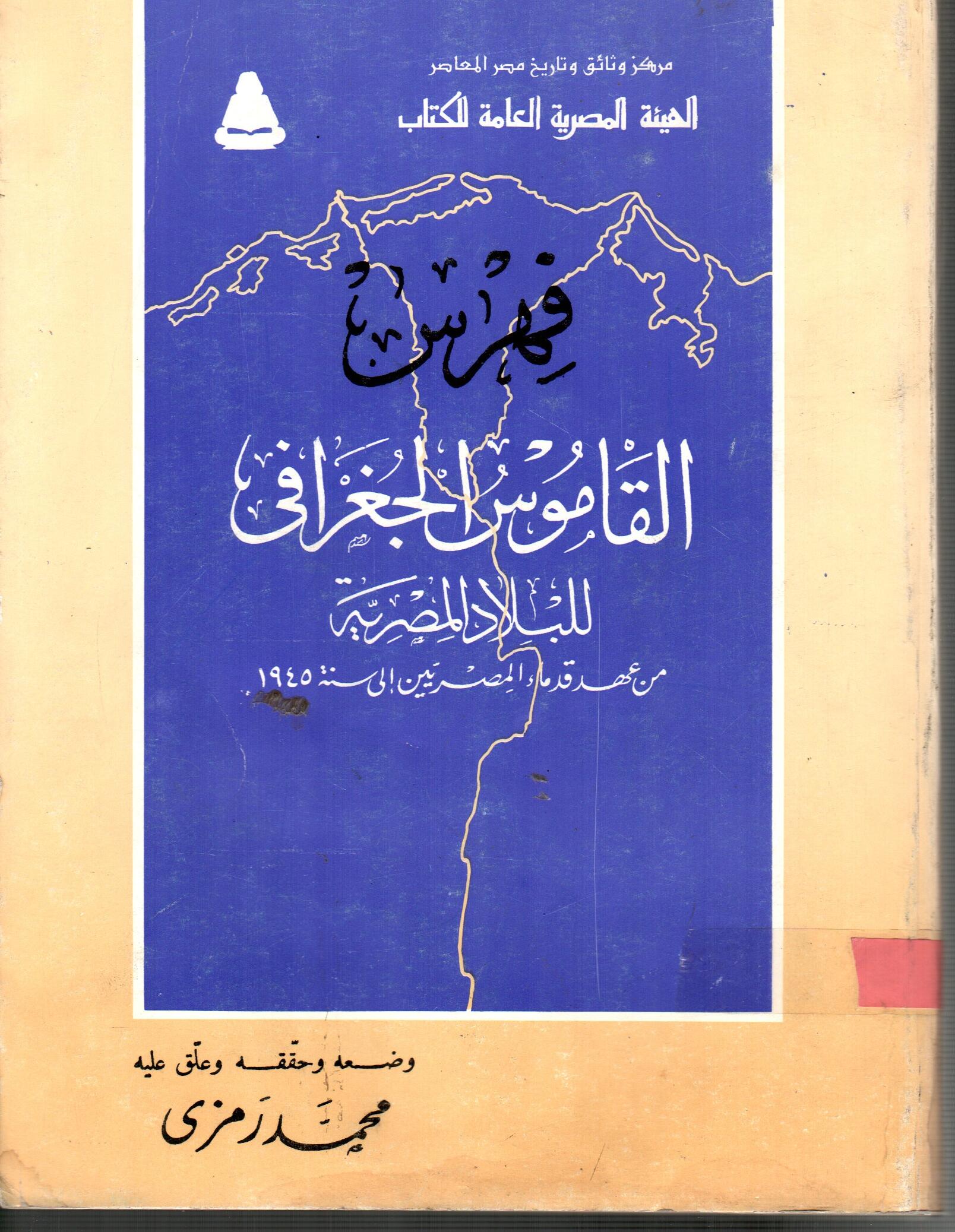 فهرس القاموس الجغرافى للبلاد المصرية