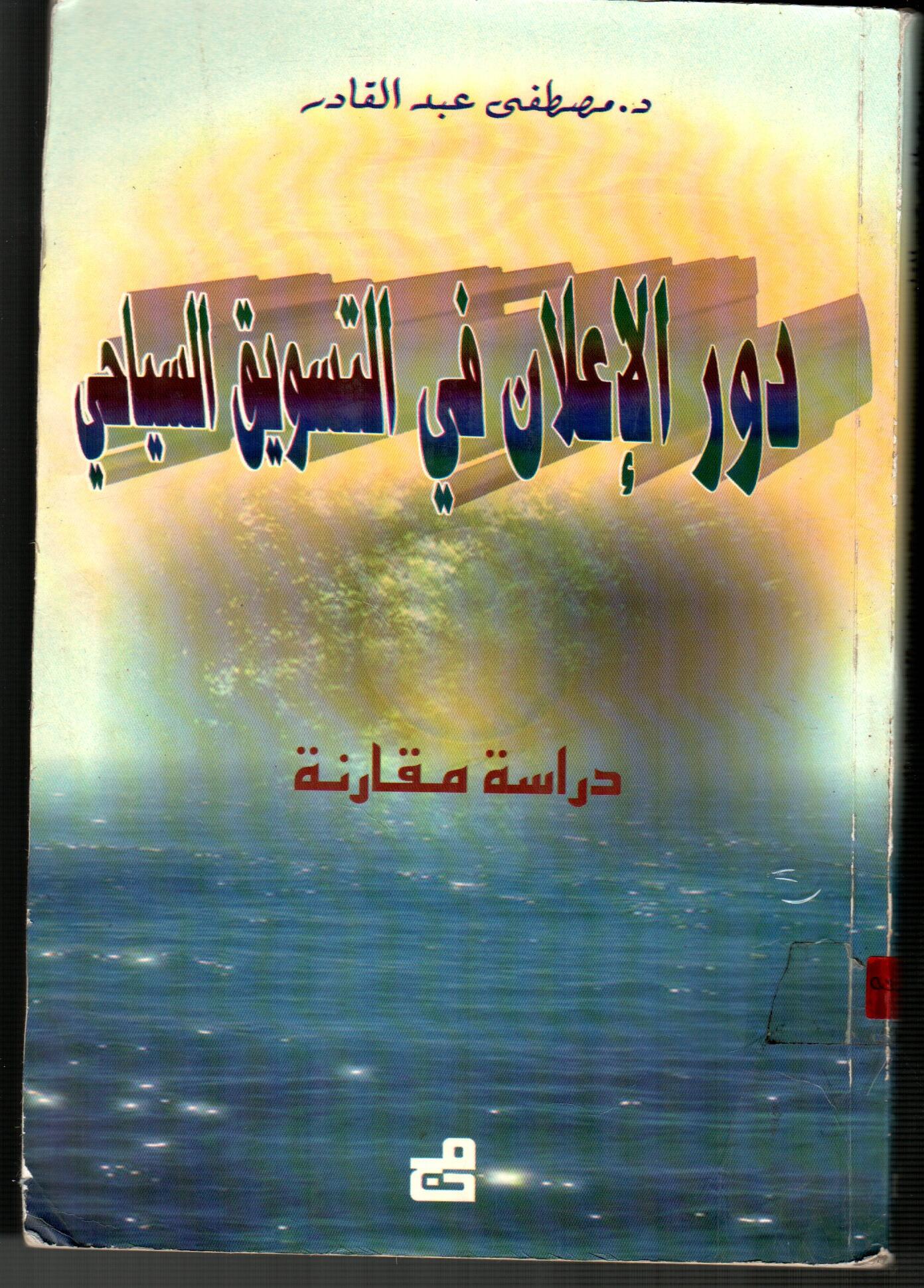 دور الاعلان في التسويق السياحي