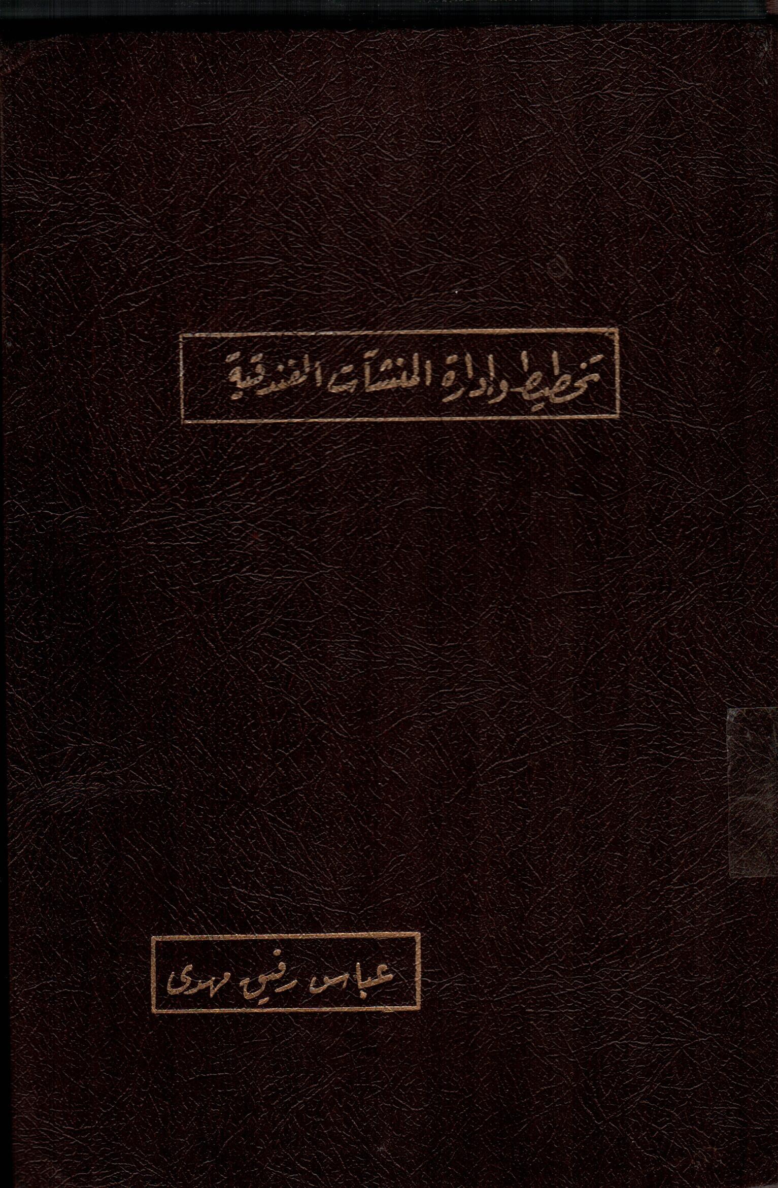 تخطيط وادارة المنشات الفندقية
