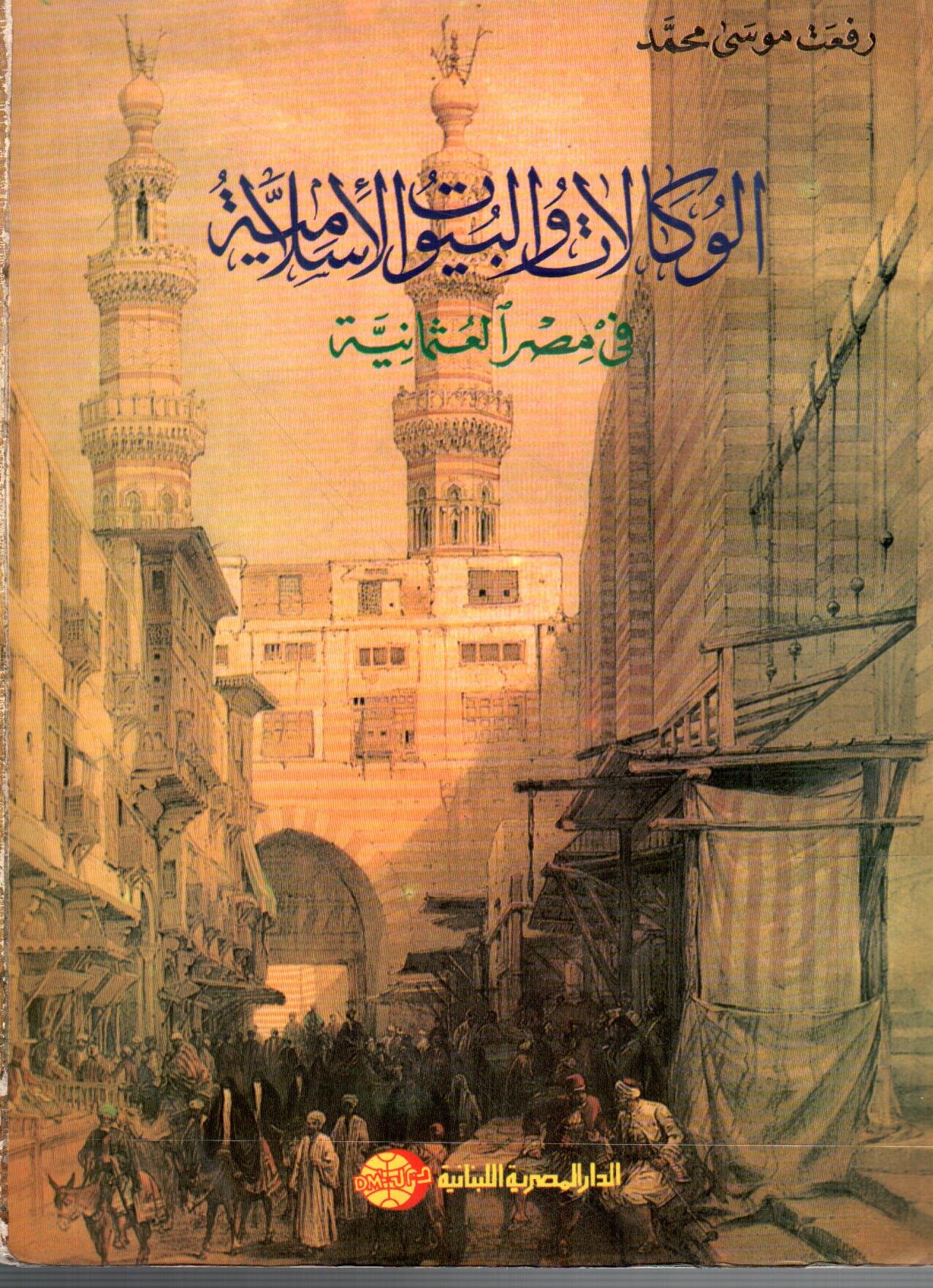 الوكالات والبيوت الاسلامية فى مصر العثمانية