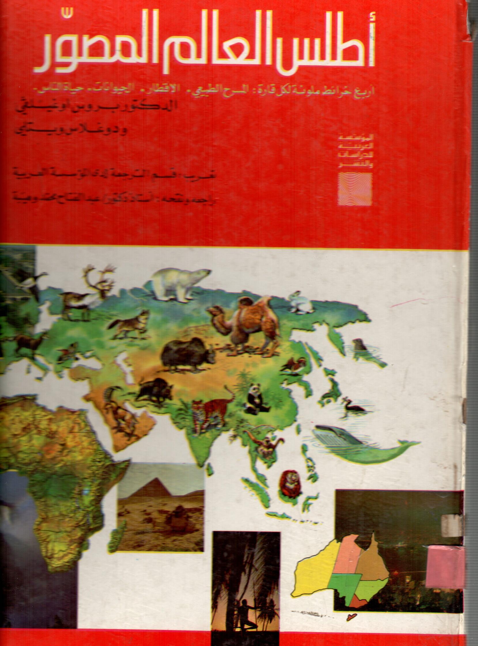 اطلس العالم المصور