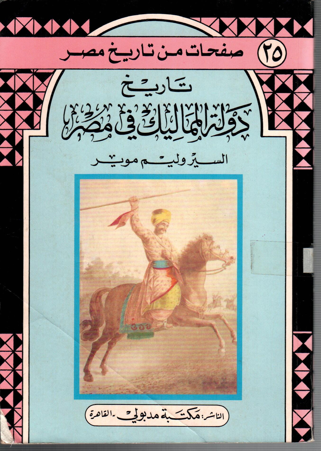 تاريخ دولة المماليك فى مصر