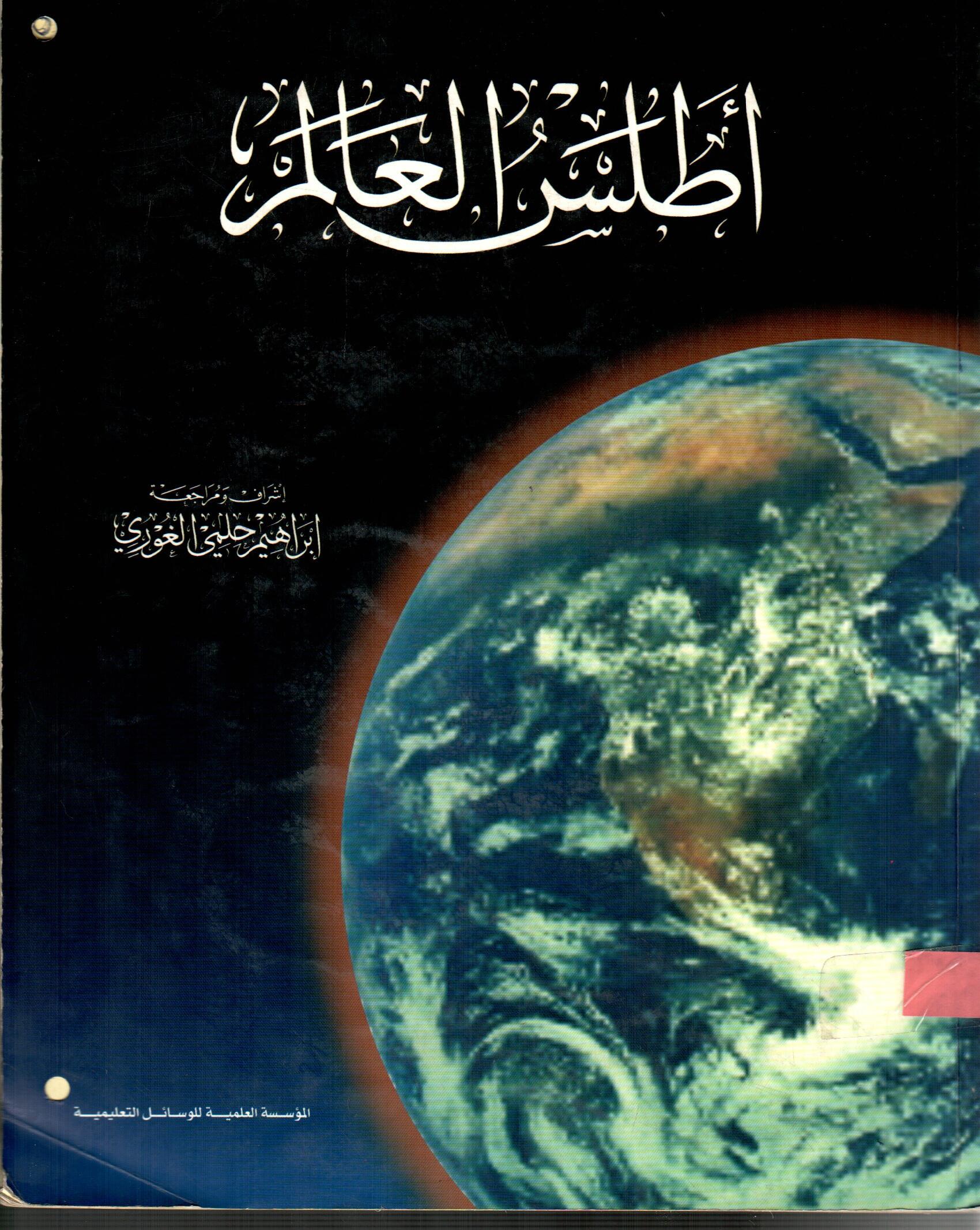 اطلس العالم