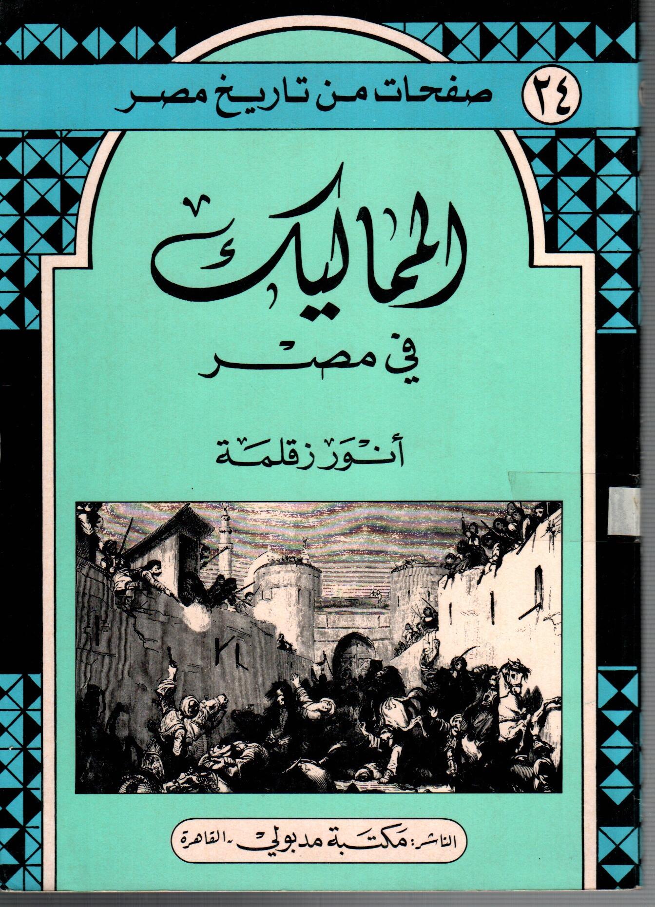 المماليك فى مصر