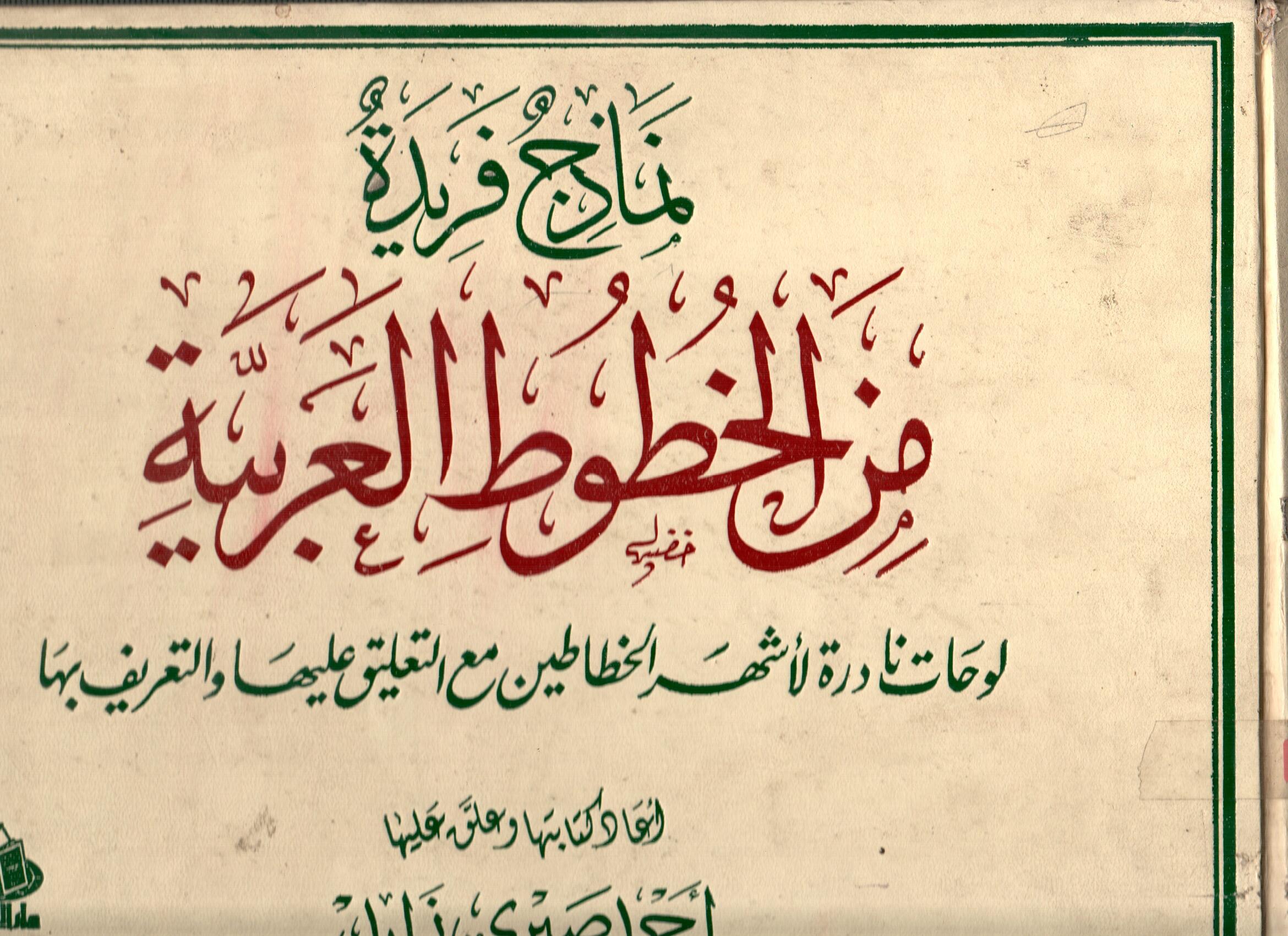 نماذج فريدة من الخطوط العربية