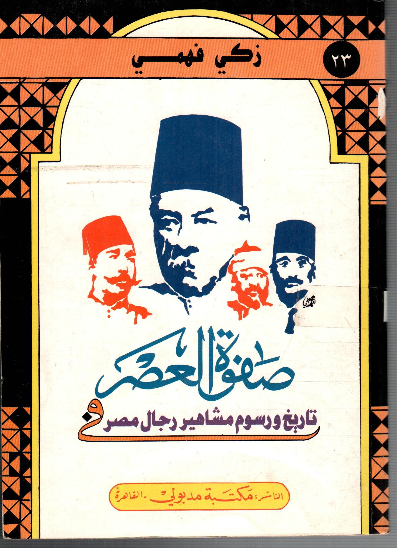 صفوة العصر