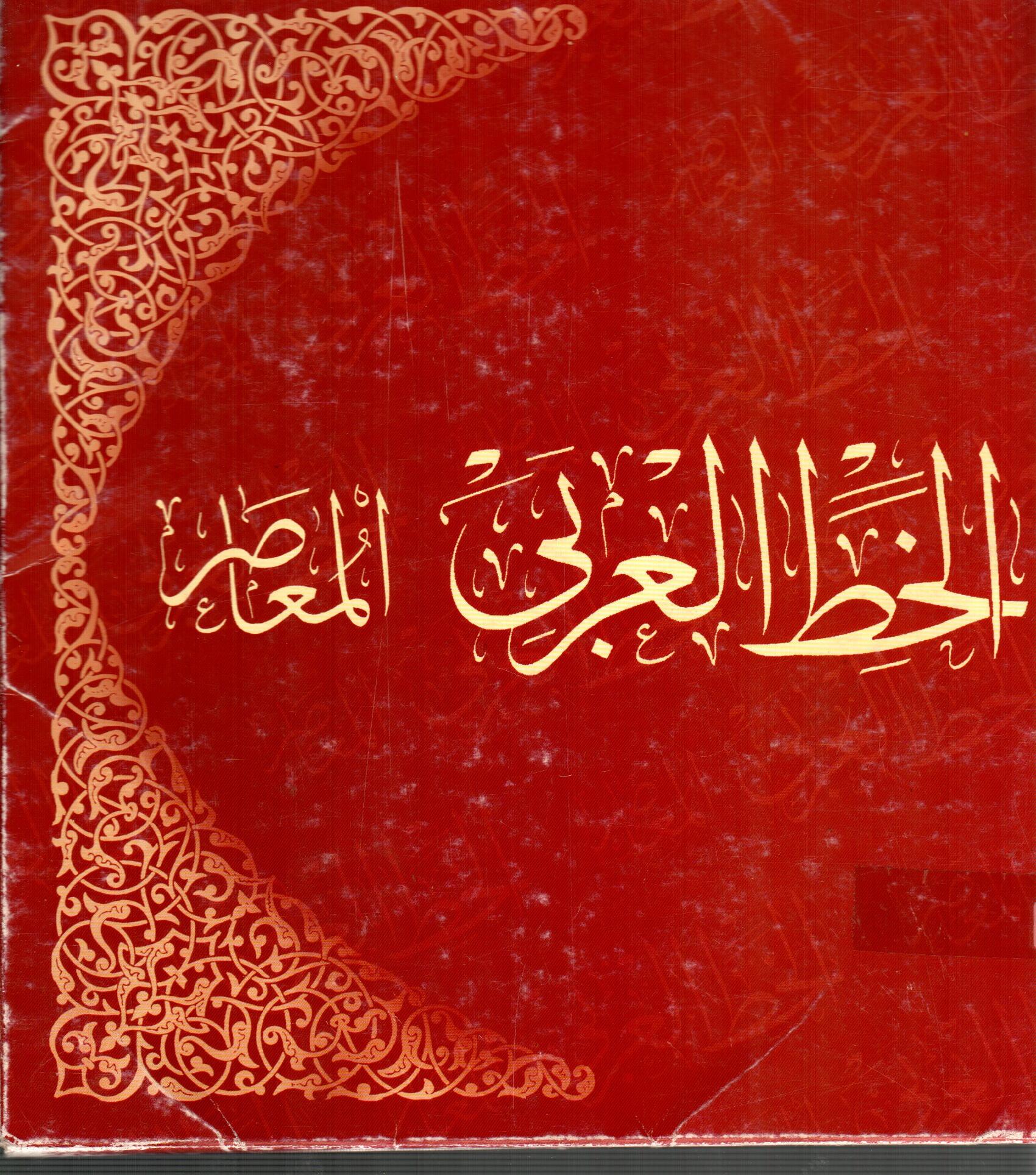 الخط العربى  المعاصر