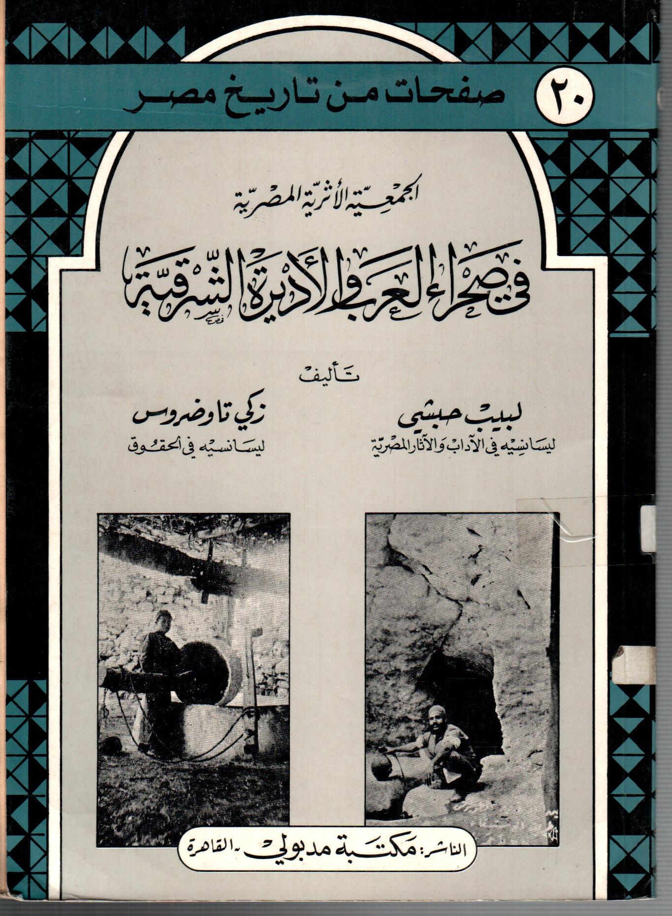 فى صحراء العرب والاديرة الشرقية