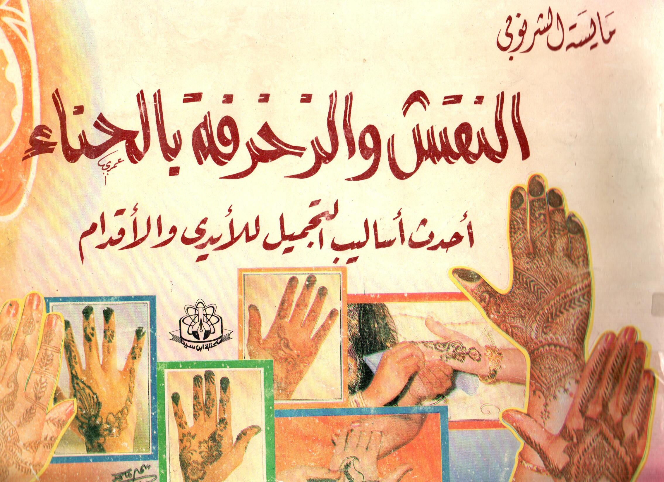 النقش والزخرفة بالحناء