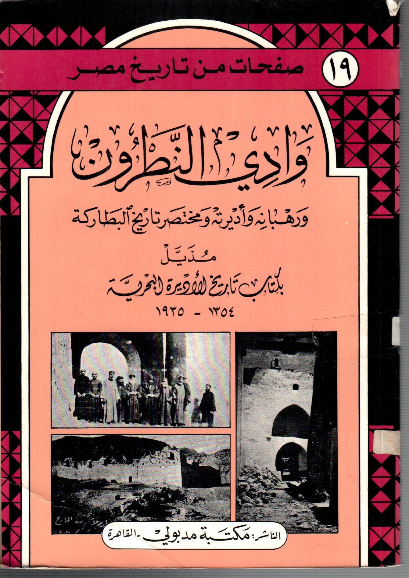 وادي النطرون ومحتصر تاريخ البطاركة