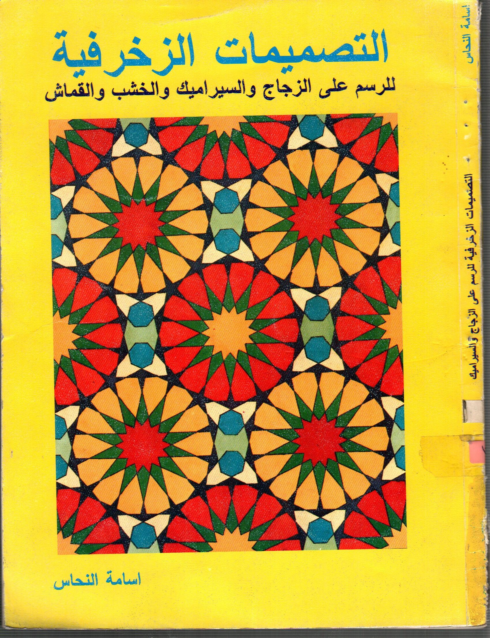 التصميمات الزخرفية للرسم على الزجاج والسراميك والخشب والقماش ( الجزء الثالث )