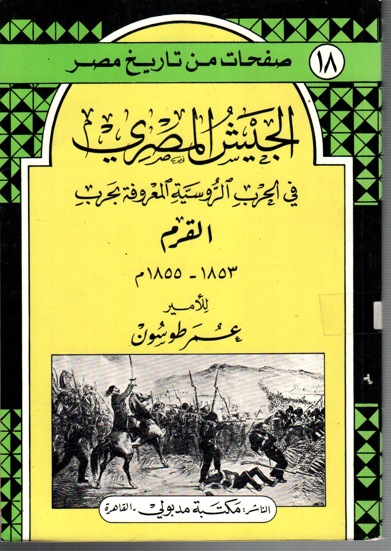 الجيش المصرى فى حرب القرم