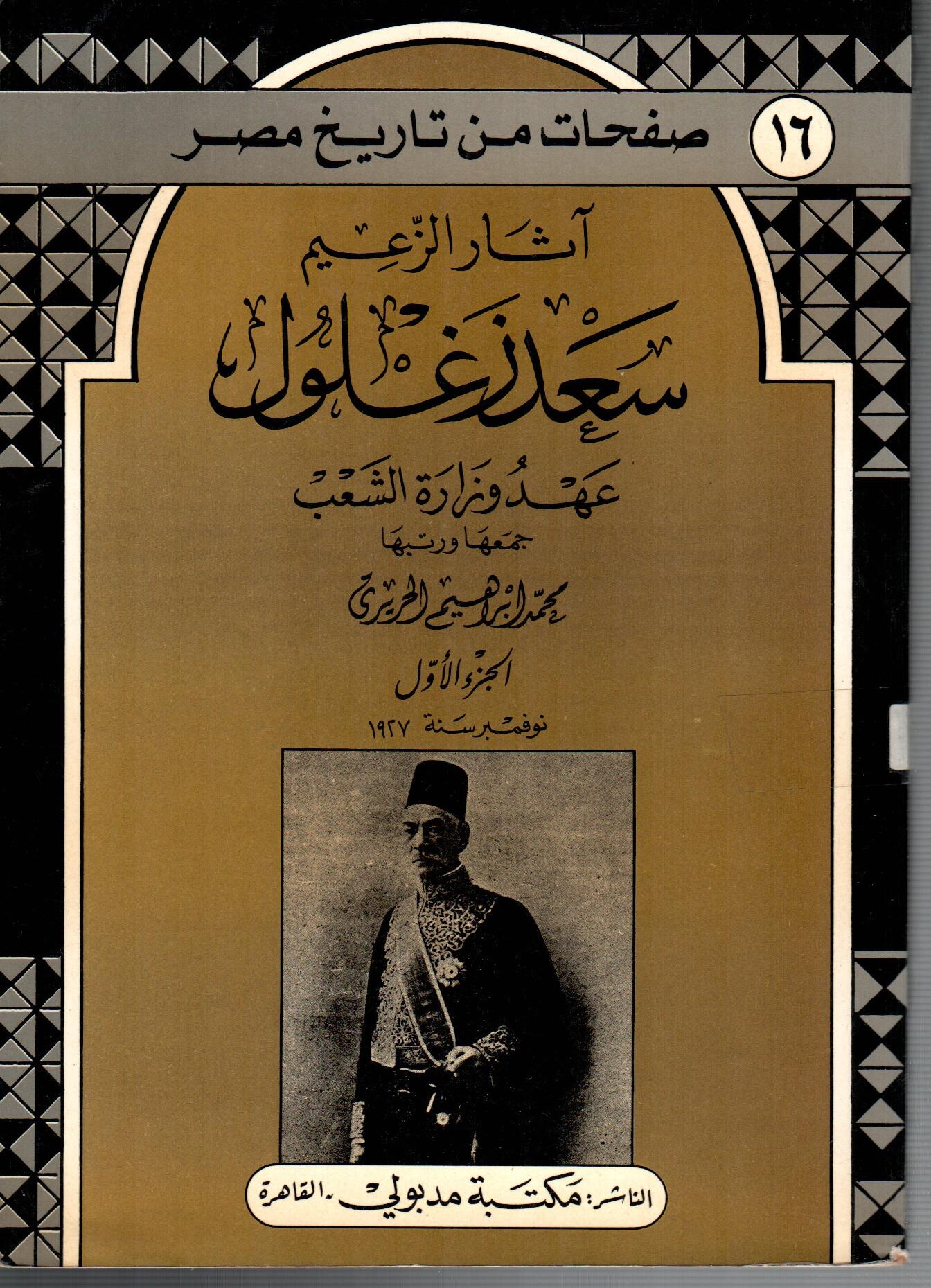 اثار الزعيم سعد زغلول