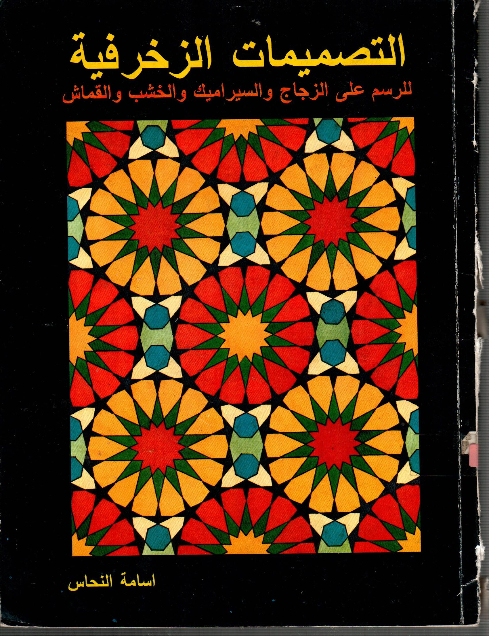 التصميمات الزخرفية للرسم على الزجاج والسراميك والخشب و القماش ( الجزء الاول )