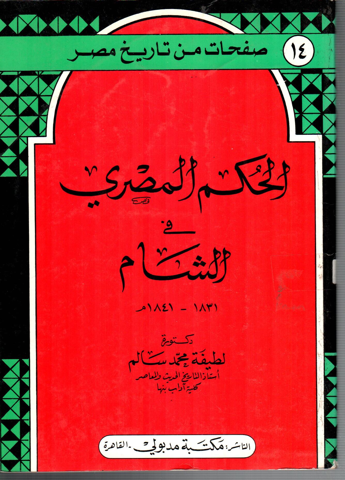 الحكم المصري فى الشام