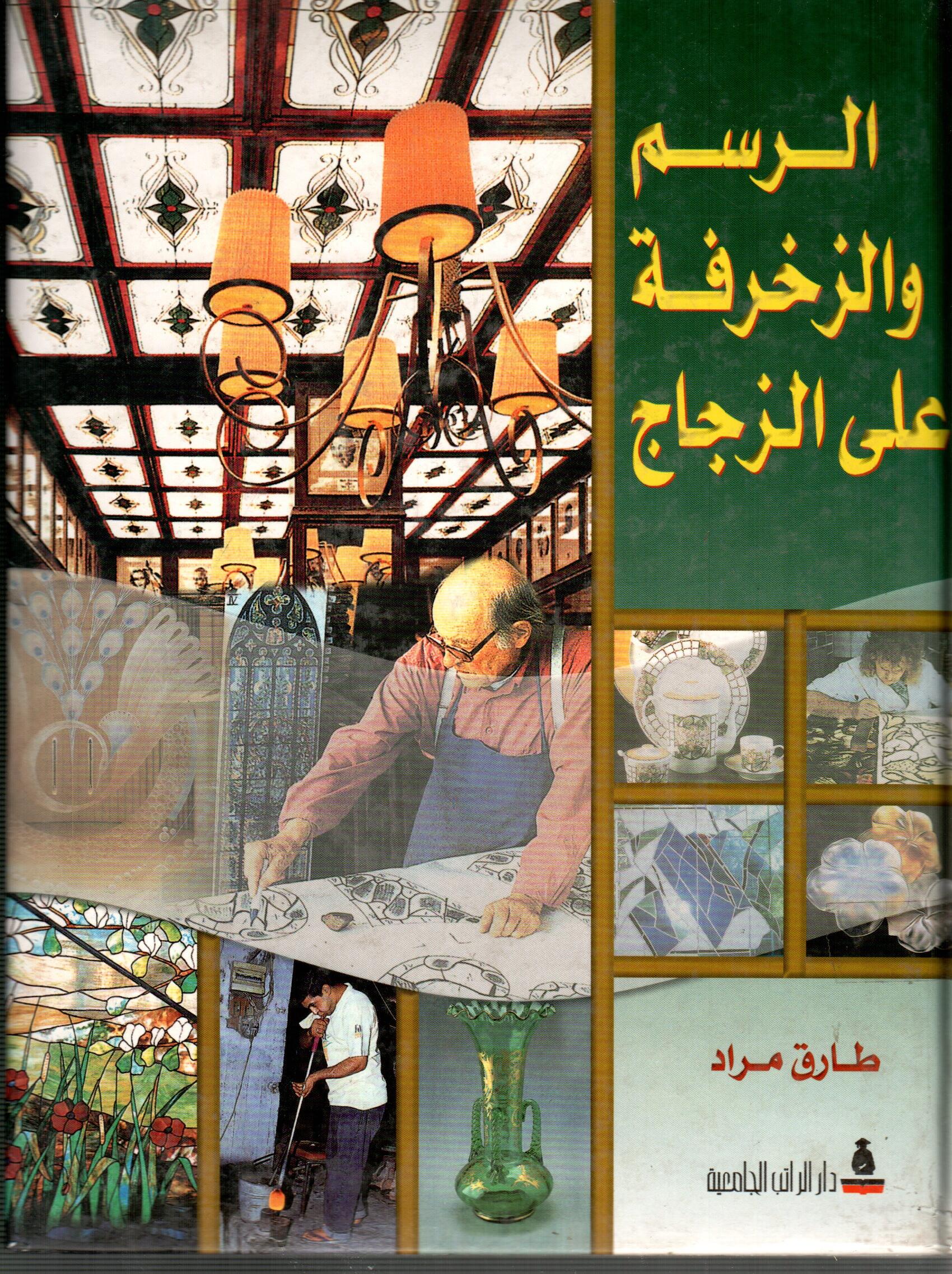 الرسم و الزخرفة على الزجاج