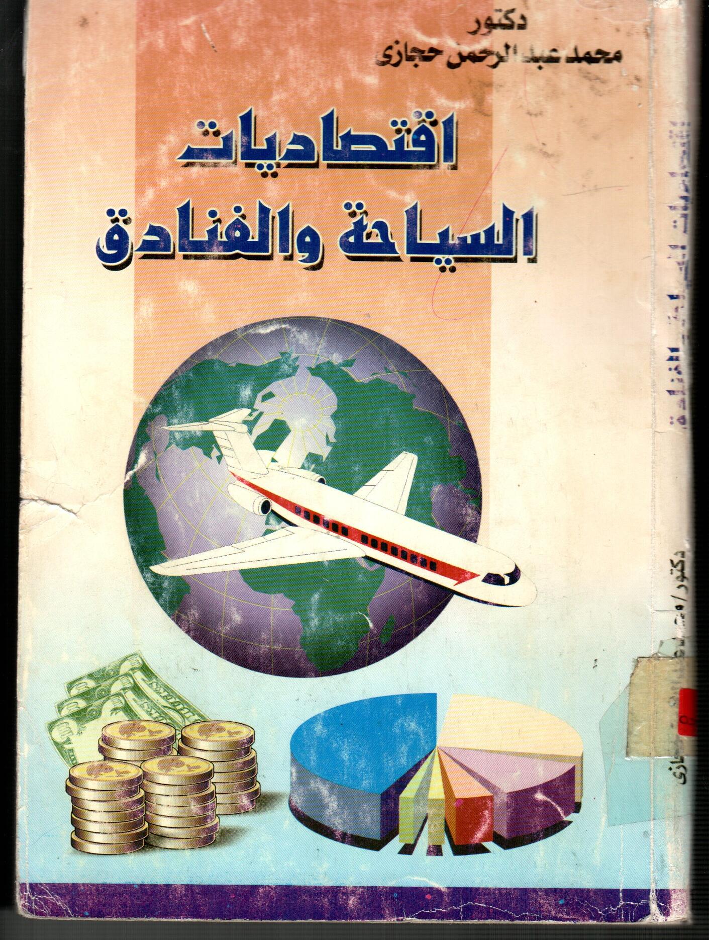 اقتصاديات السياحة والفنادق