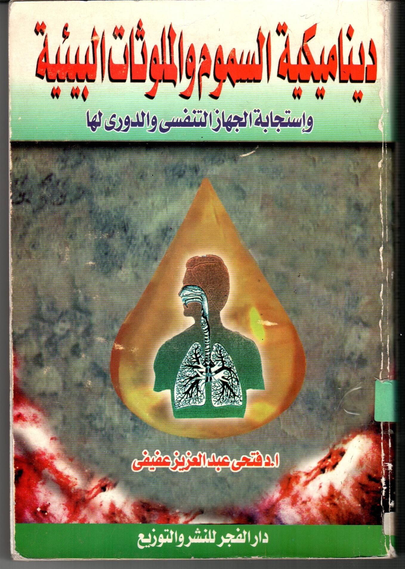 ديناميكية السموم والملوثات البيئية