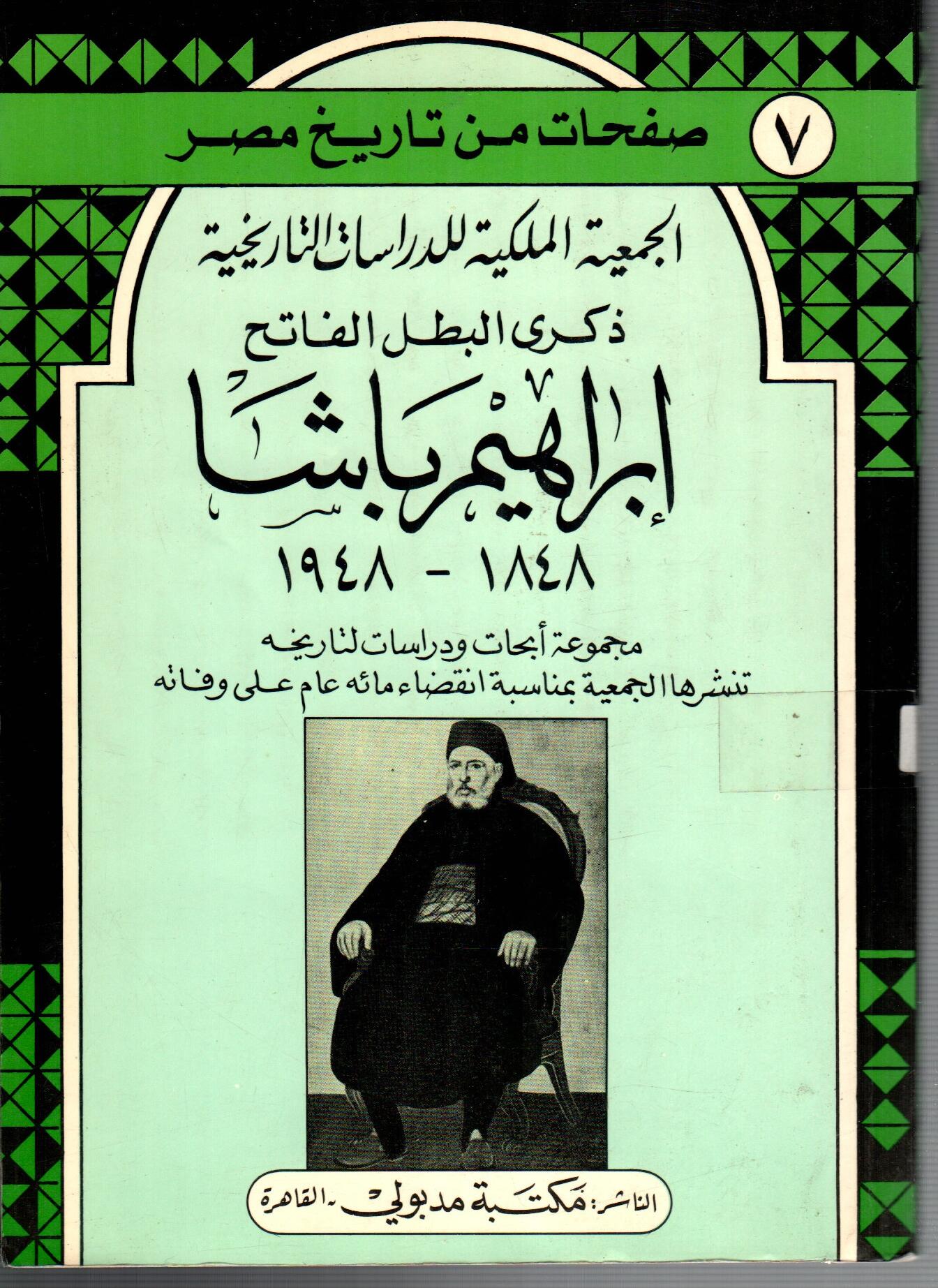 ابراهيم باشا