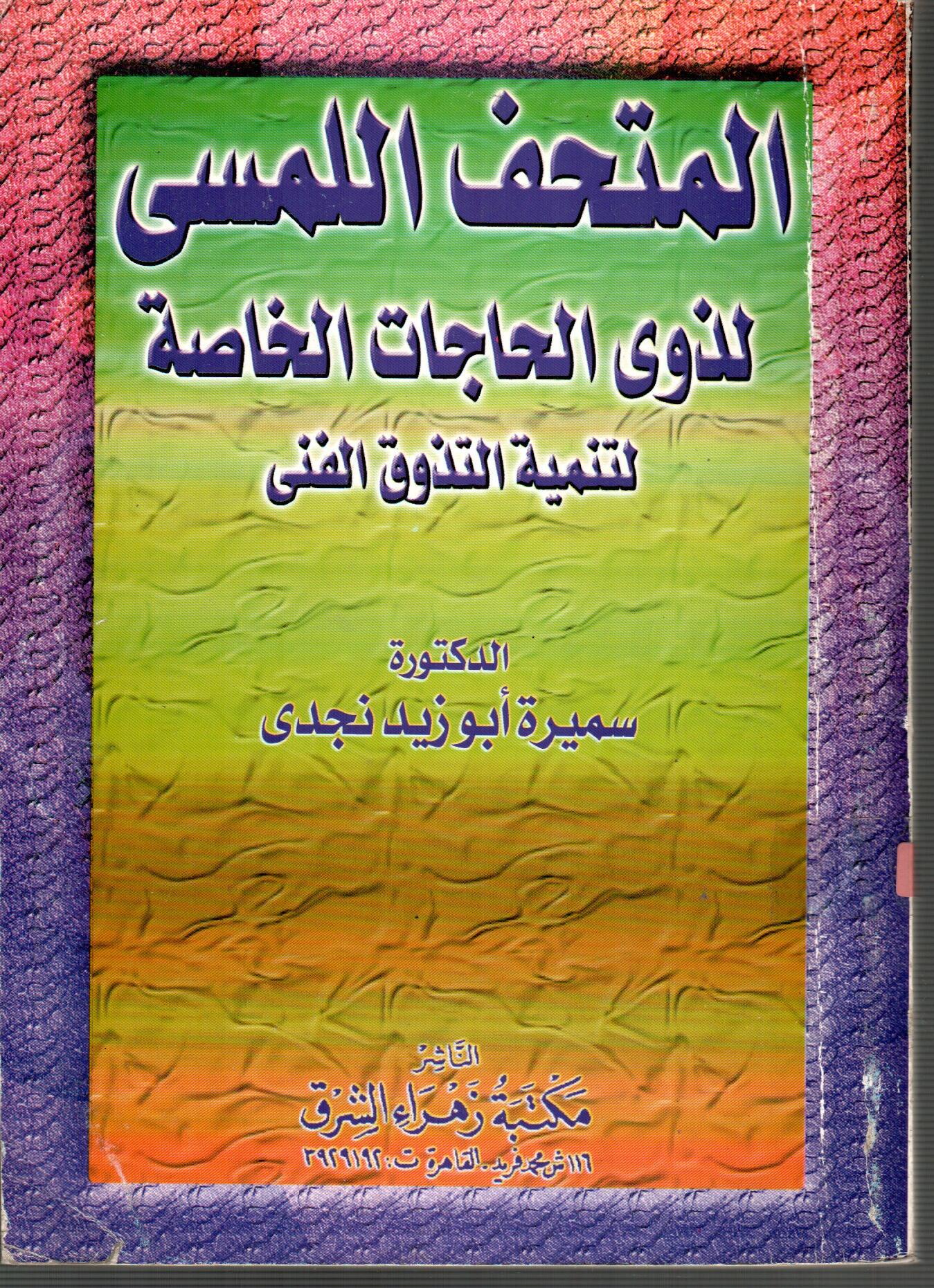 المتحف اللمس لذوى الحاجات الخاصة لتنمية التذوق الفنى