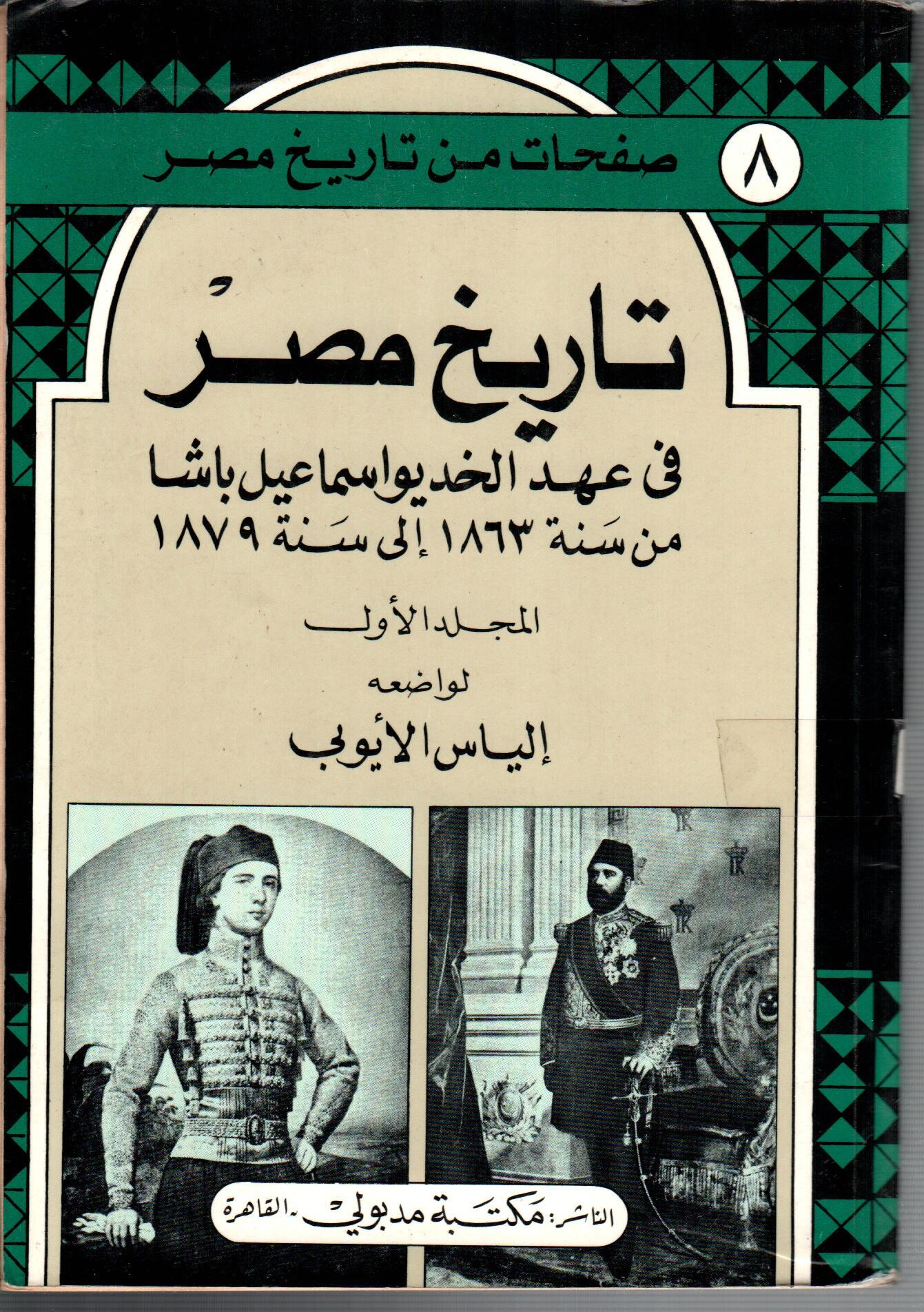 تاريخ مصر فى عهد الخديوى اسماعيل ( الجزء الاول )