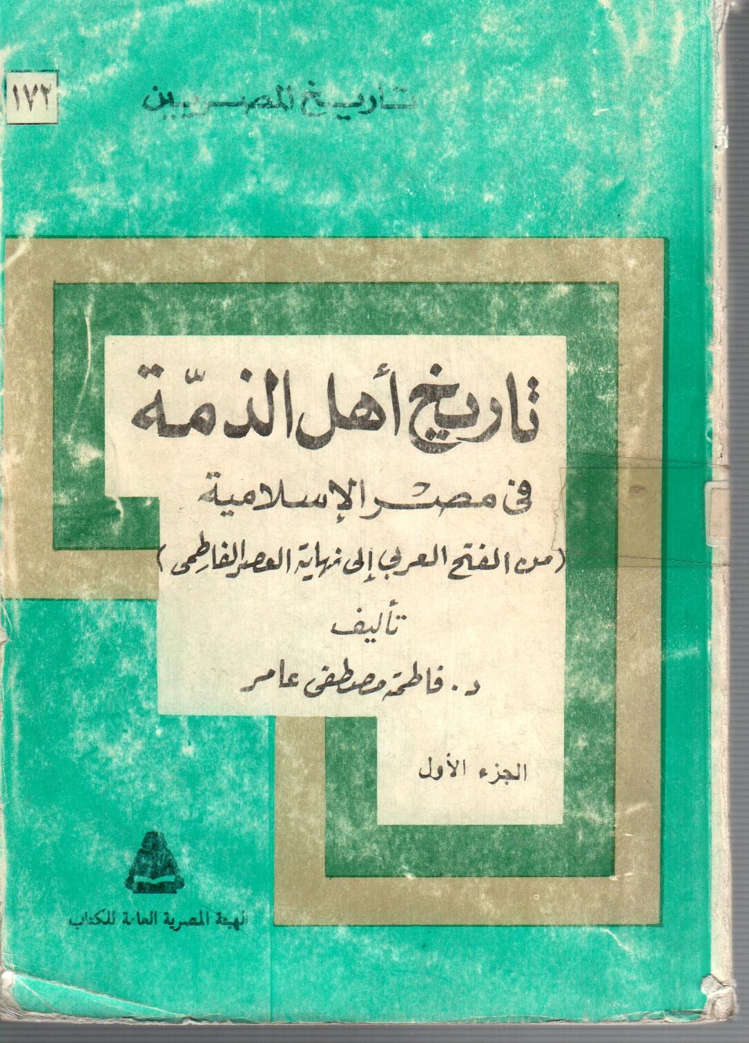 تاريخ اهل الذمة فى مصر الاسلامية ( الجزء الاول )