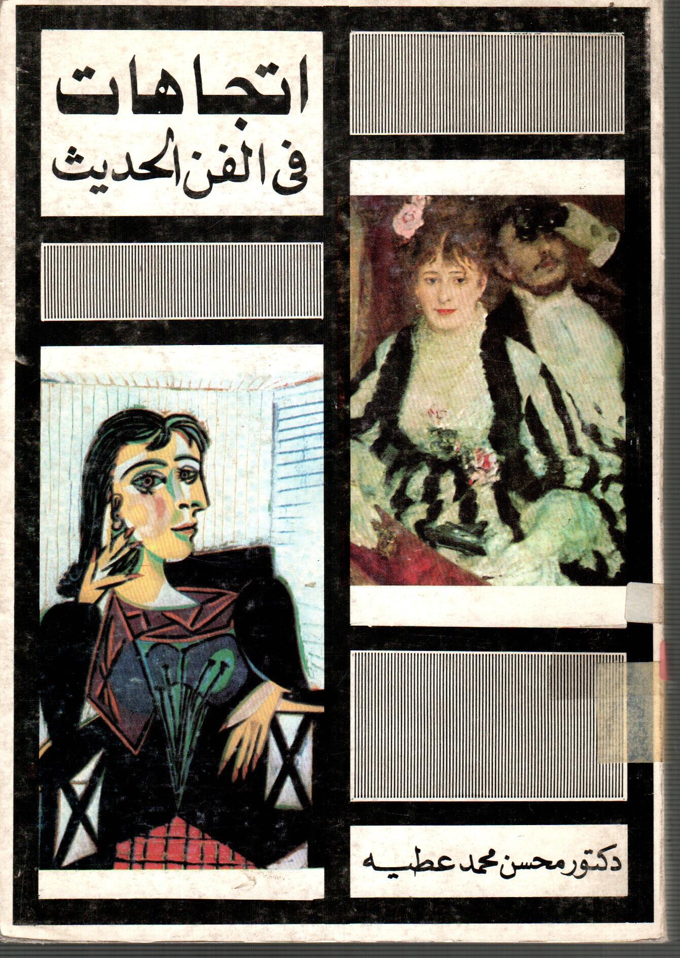 اتجاهات فى الفن الحديث