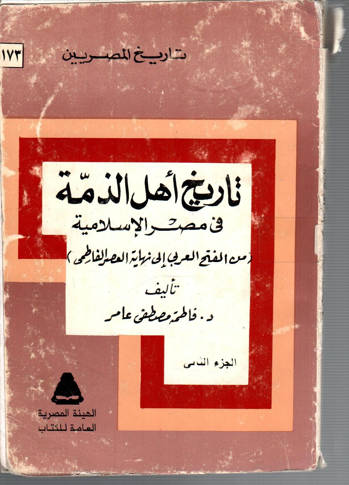 تاريخ اهل الذمة فى مصر الاسلامية ( الجزء الثاني )