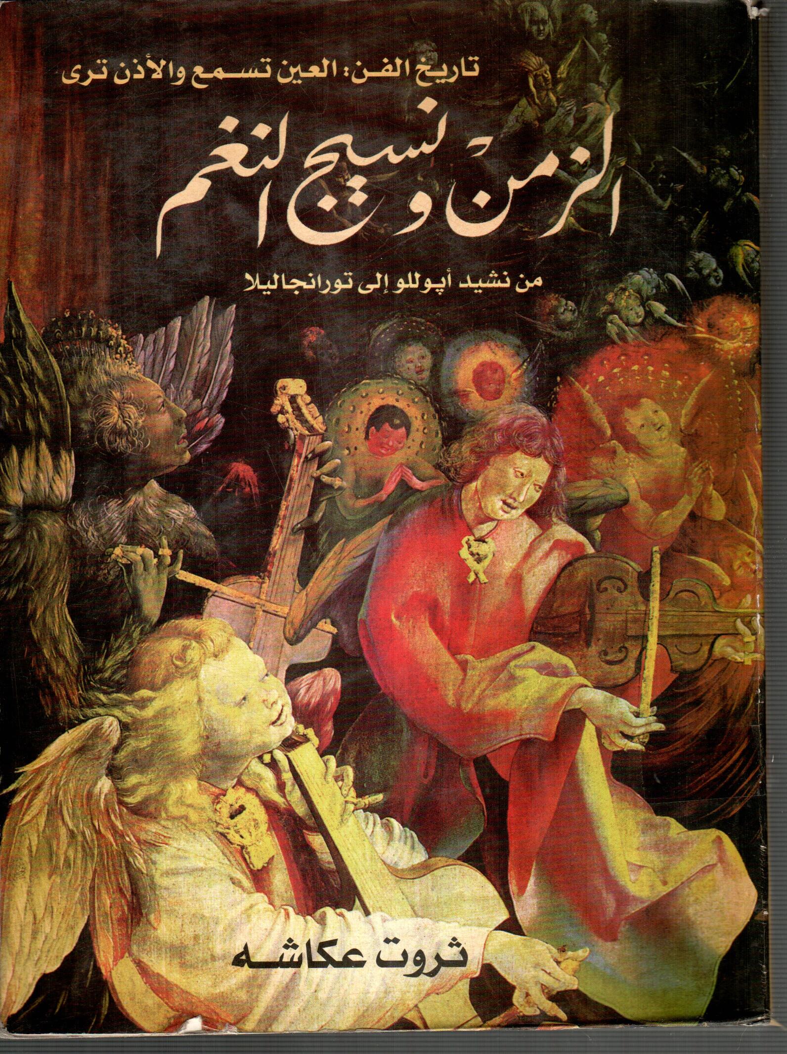 الزمن ونسيج النغم