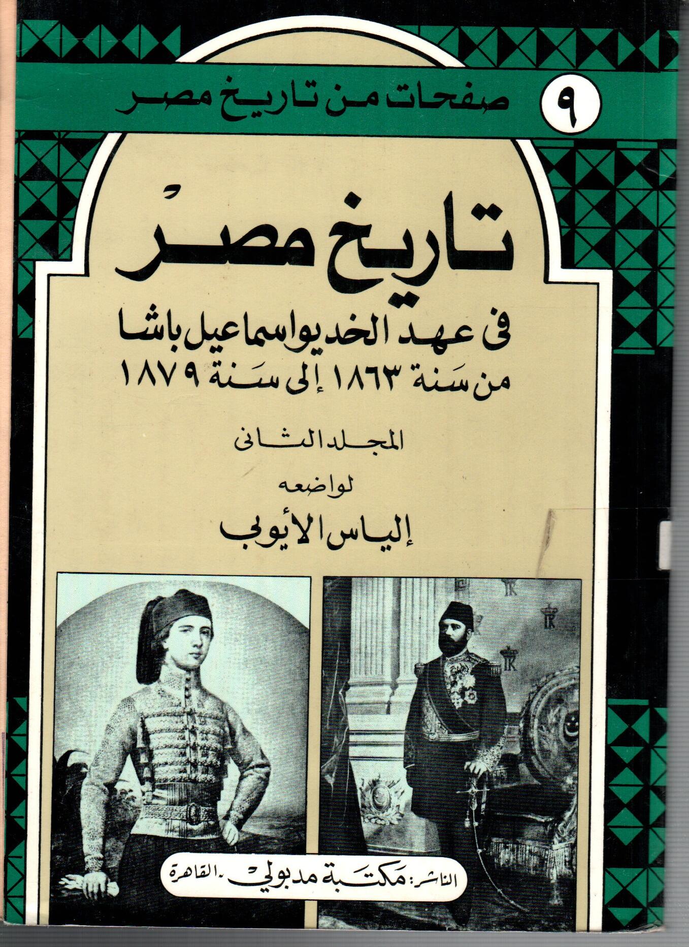 تاريخ مصر فى عهد الخديوي اسماعيل ( الجزء الثاني )