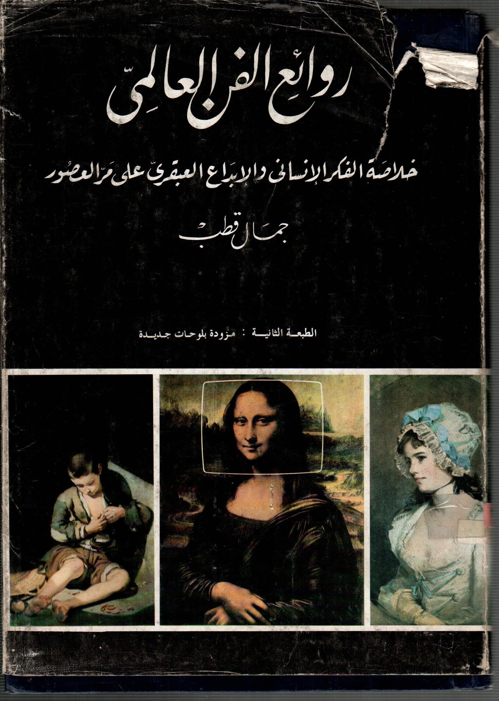 روائع الفن العالمى