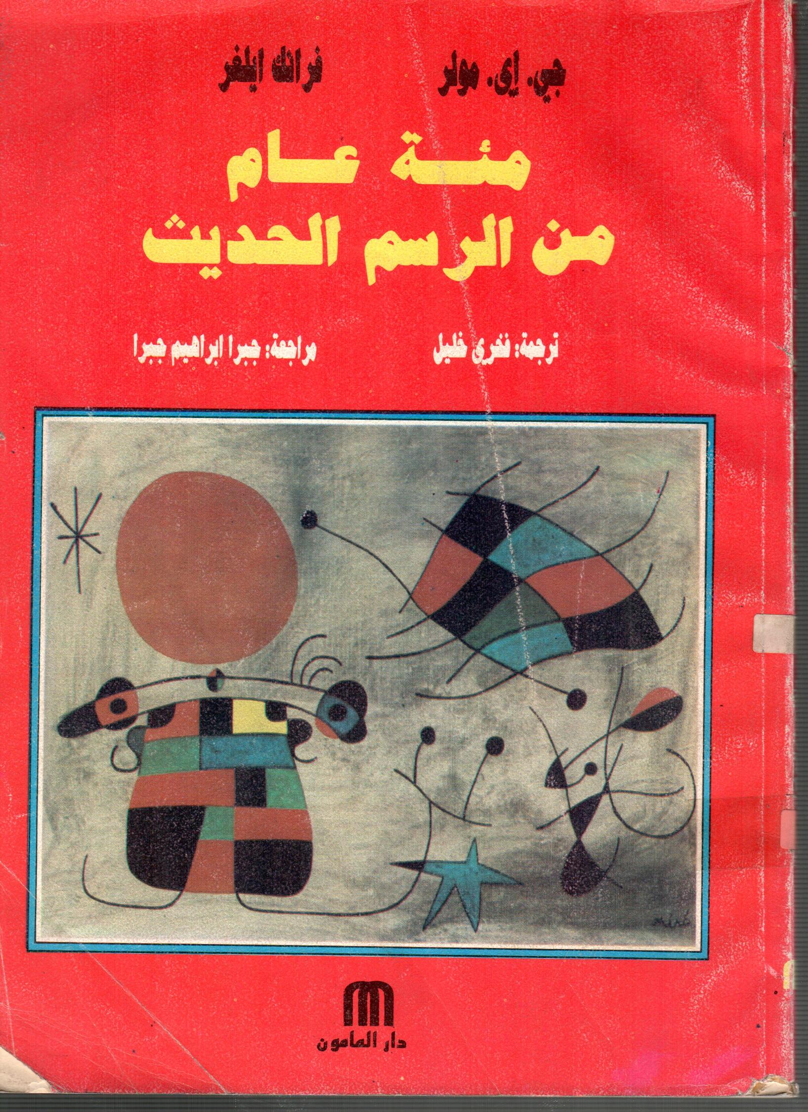 مئة عام من الرسم الحديث