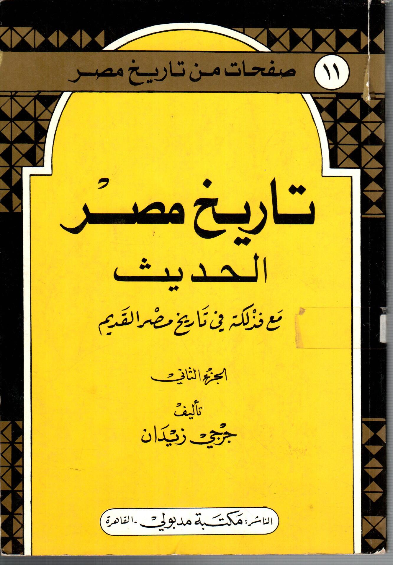 تاريخ مصر الحديث