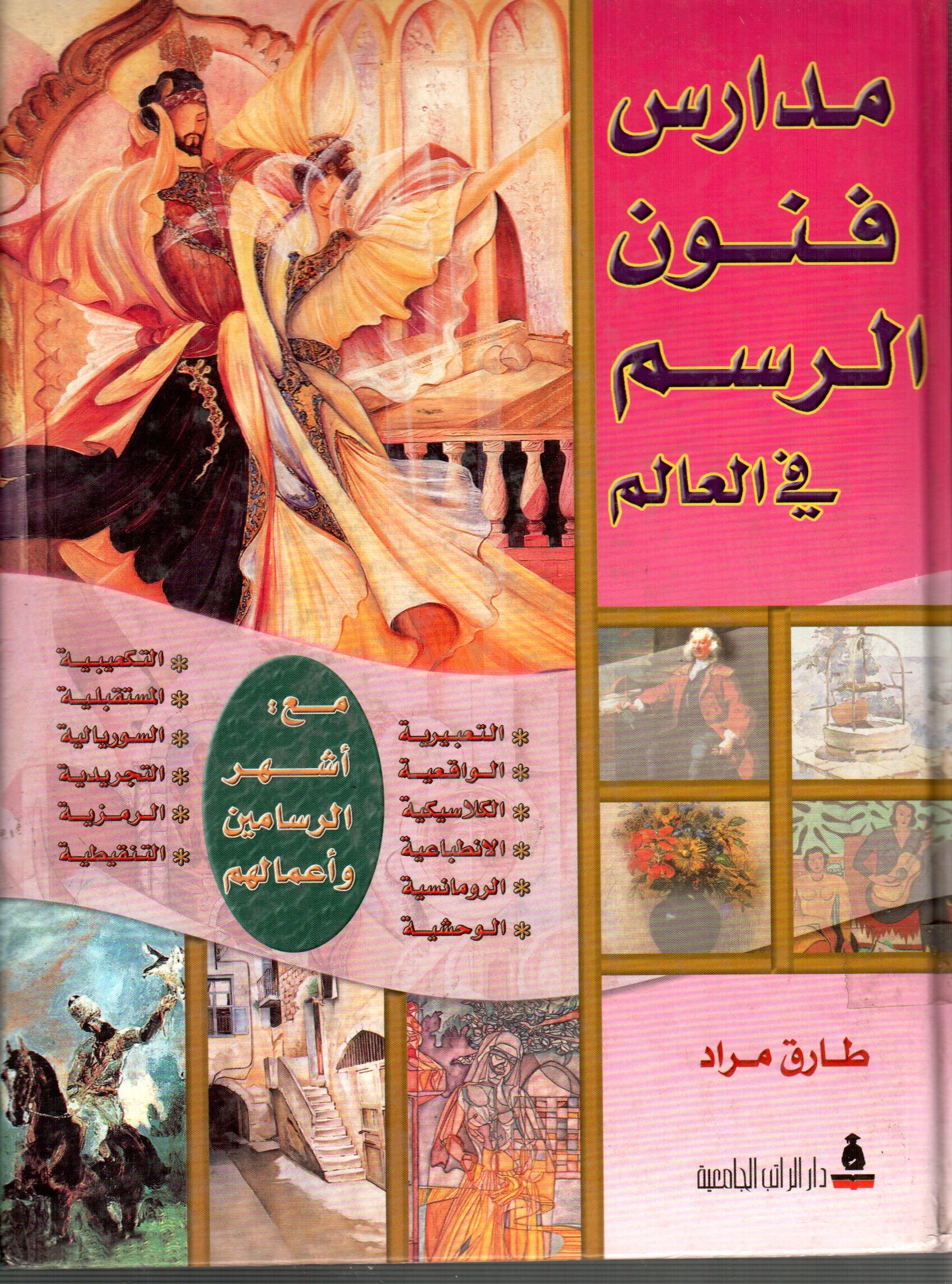 مدارس فنون الرسم فى العالم