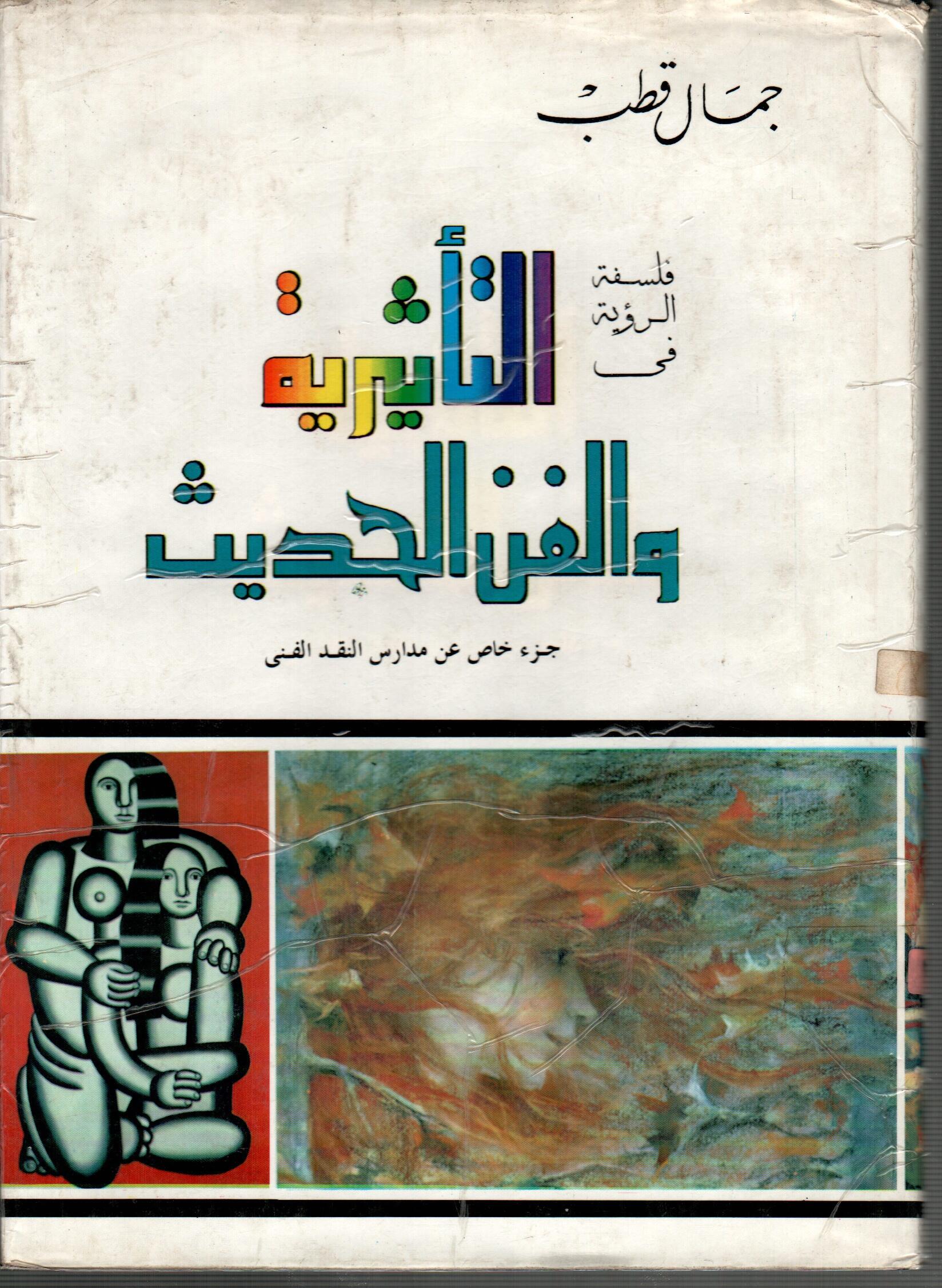 فلسفة الرؤية فى التاثيرية والفن الحديث
