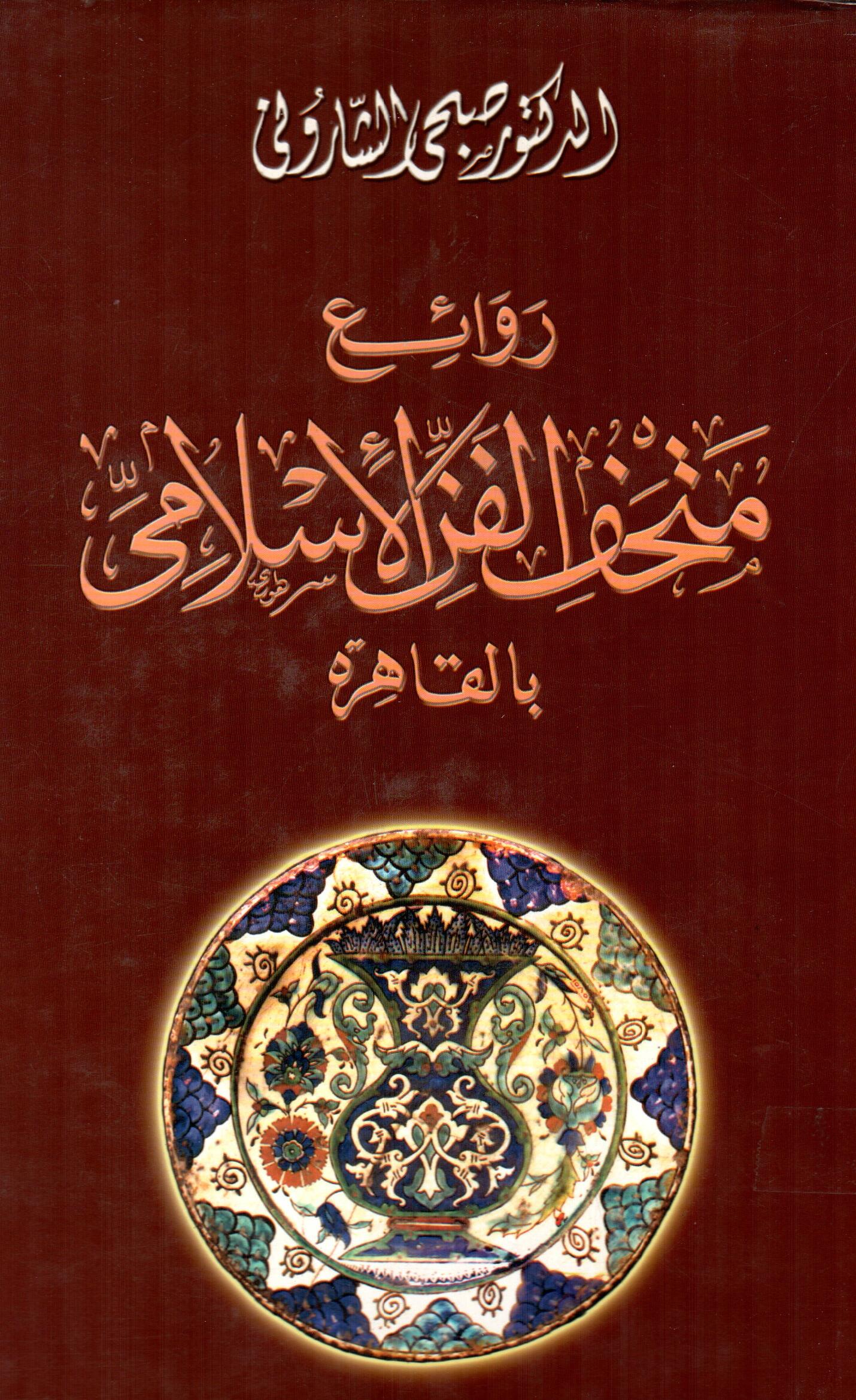 روائع متحف الفن الاسلامى بالقاهرة