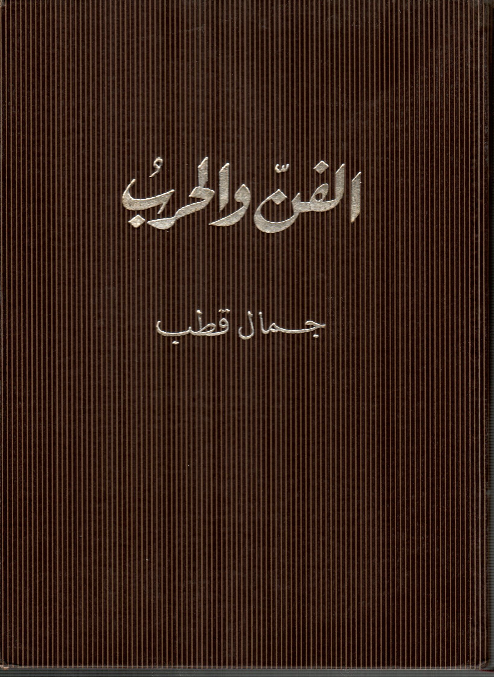الفن والحرب