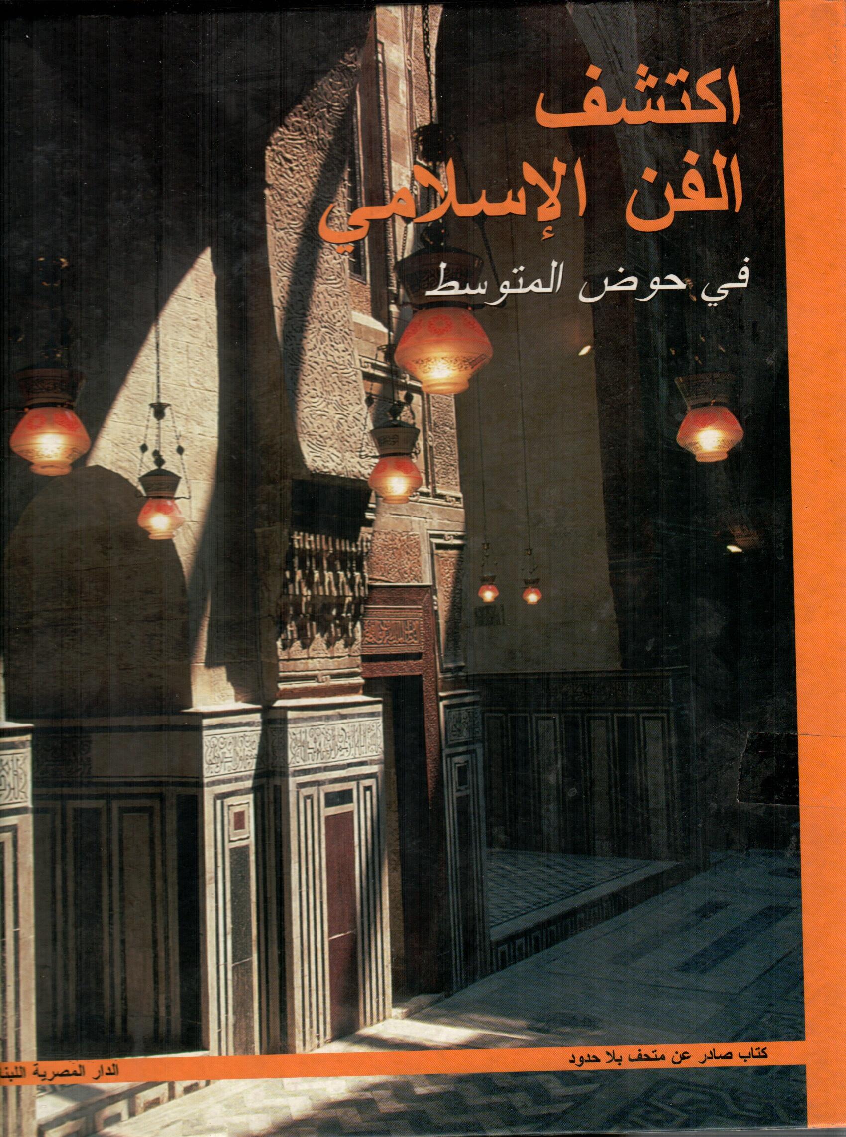 اكتشف الفن الاسلامي فى حوض المتوسط