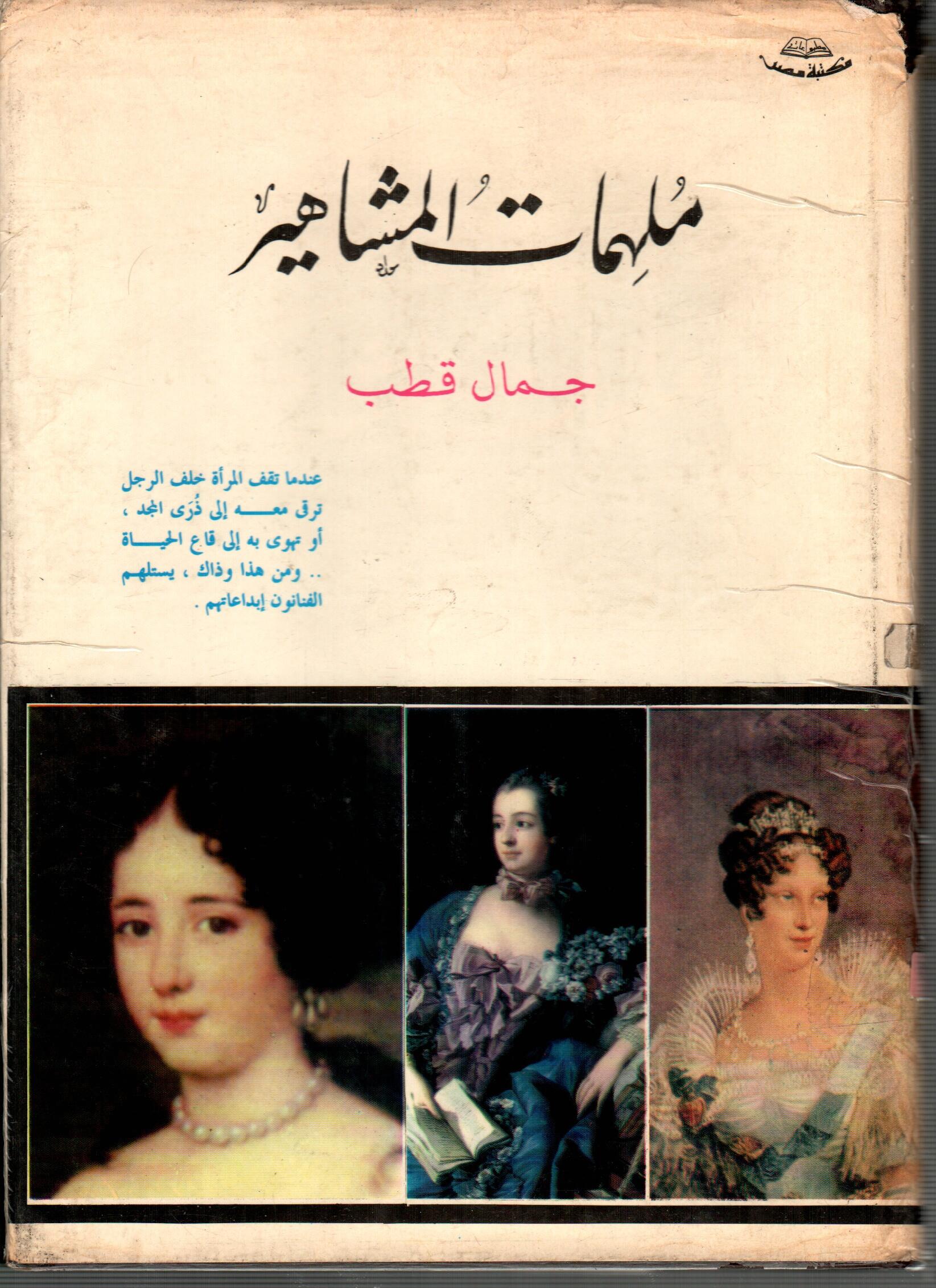 ملهمات المشاهير
